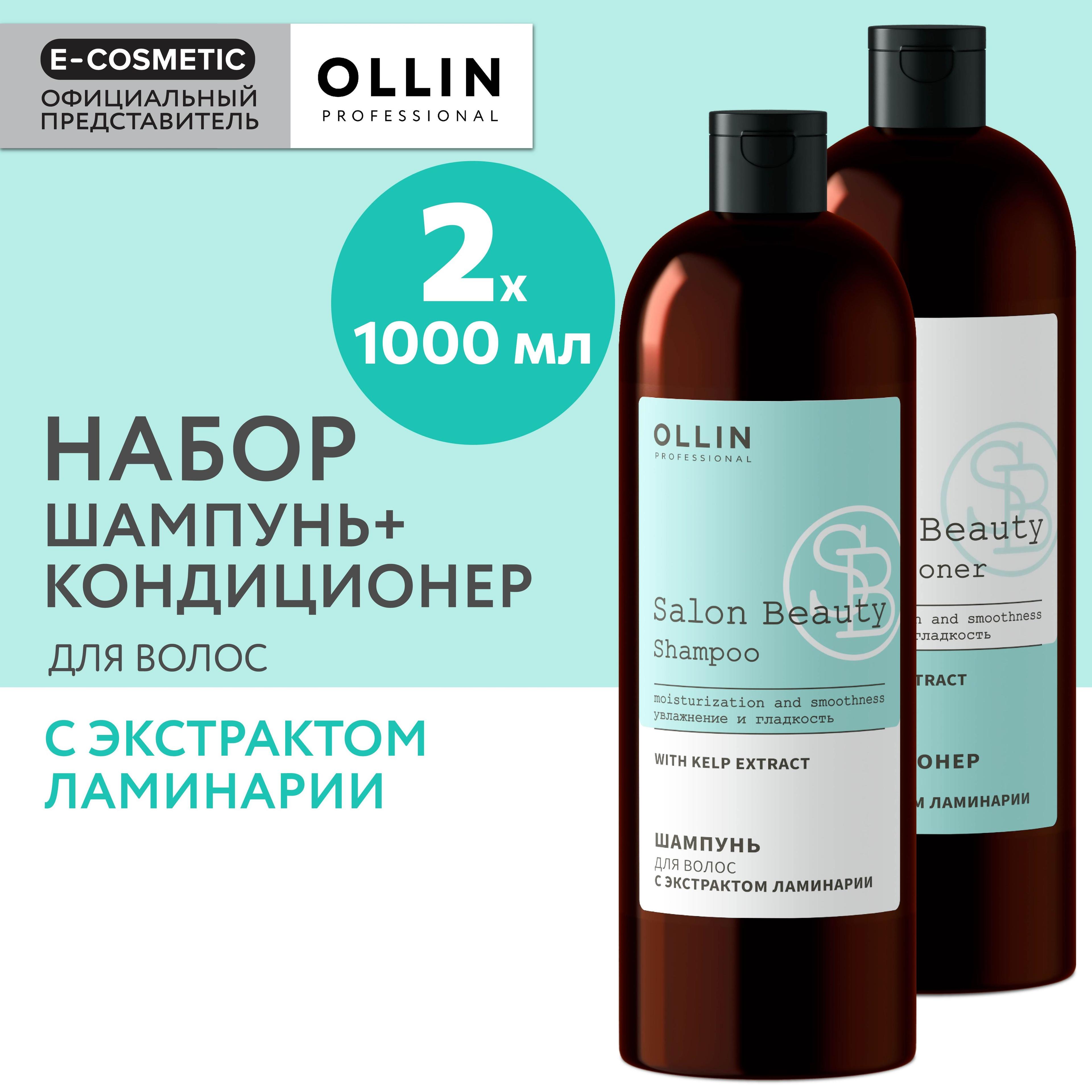 OLLIN PROFESSIONAL Подарочный набор профессиональной уходовой косметики для волос SALON BEAUTY: шампунь + кондиционер с экстрактом ламинарии, 1000+1000 мл