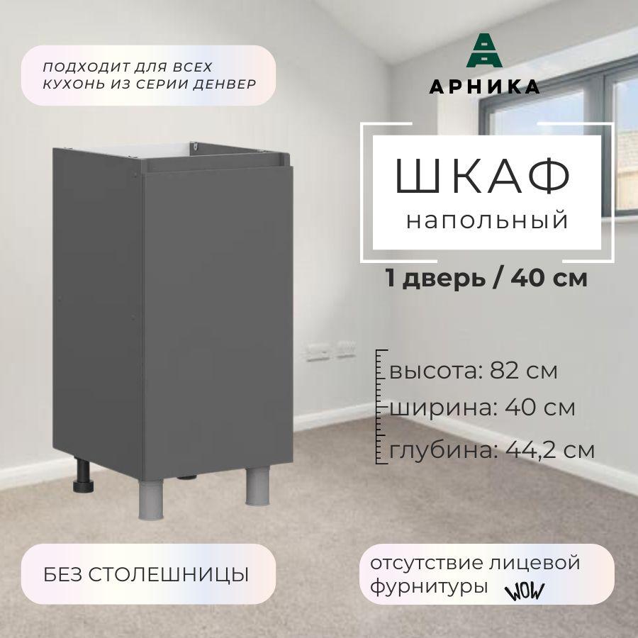 ARNIKA | ARNIKA Кухонный модуль напольный 40х44,2х82 см