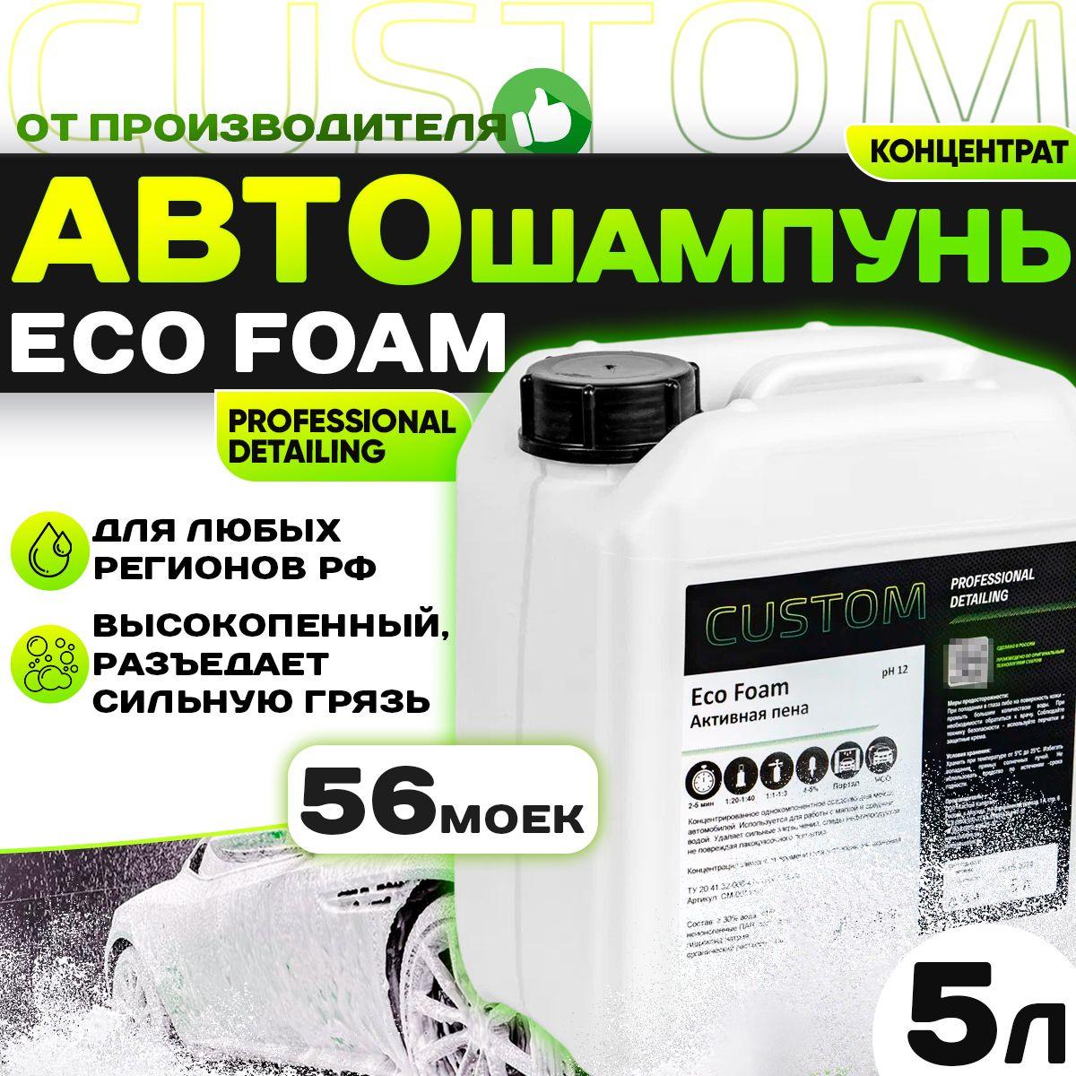 CUSTOM | Автошампунь для бесконтактной мойки CUSTOM ECO FOAM концентрат для мойки высокого давления, активная пена, автохимия, 5 л