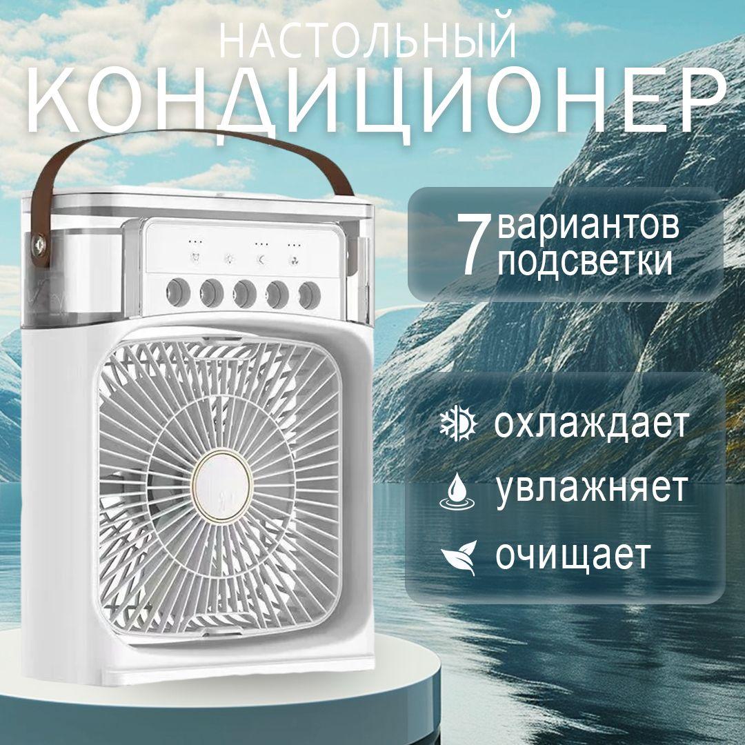 Вентилятор настольный увлажнитель / Охладитель воздуха мини кондиционер, белый