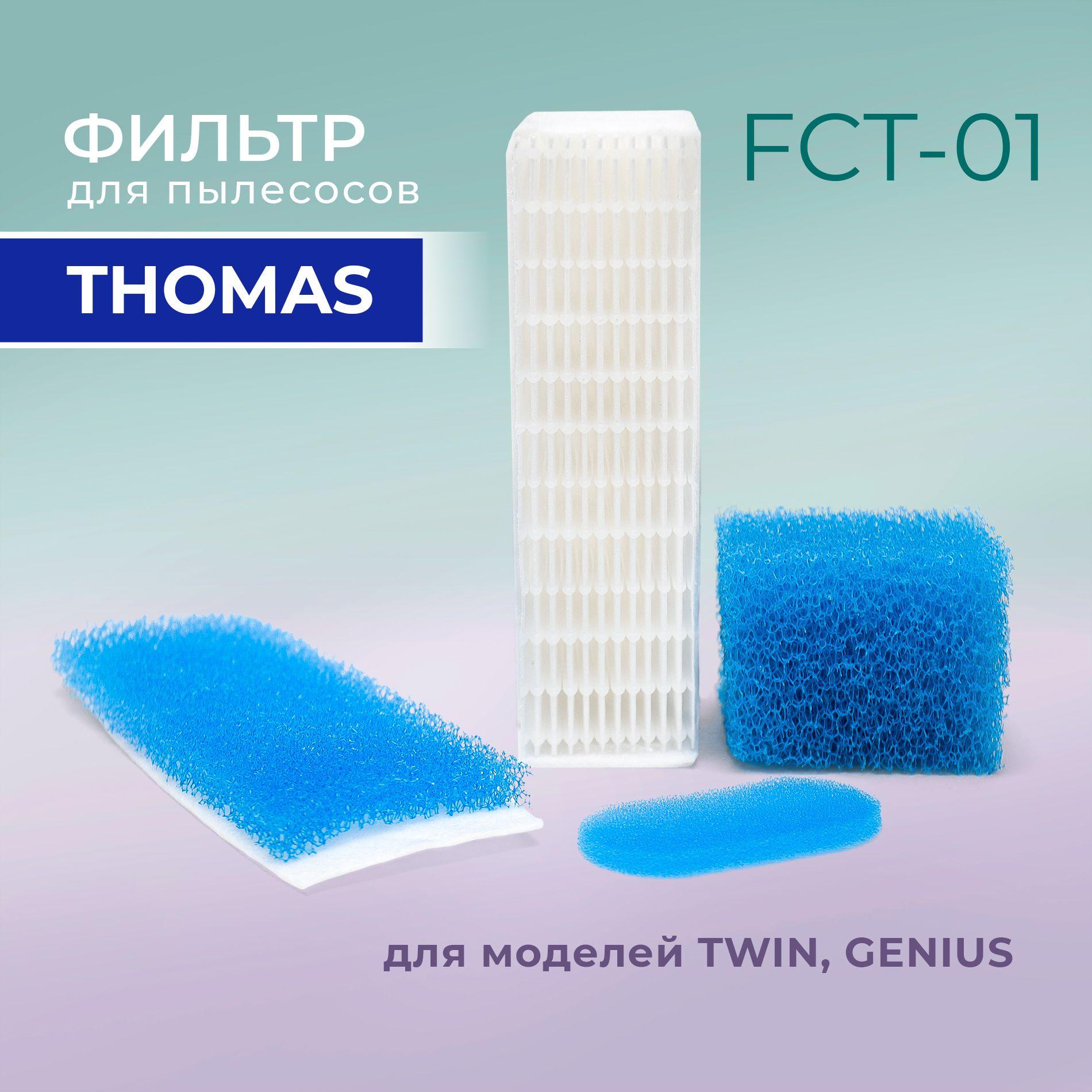 Комплект фильтров для пылесосов Thomas (Томас) TWIN T1 T2, GENIUS, HYGIENE, PET and Friends, ROTHO, SMARTY SYNTHO, Tristan Aqua Stealth