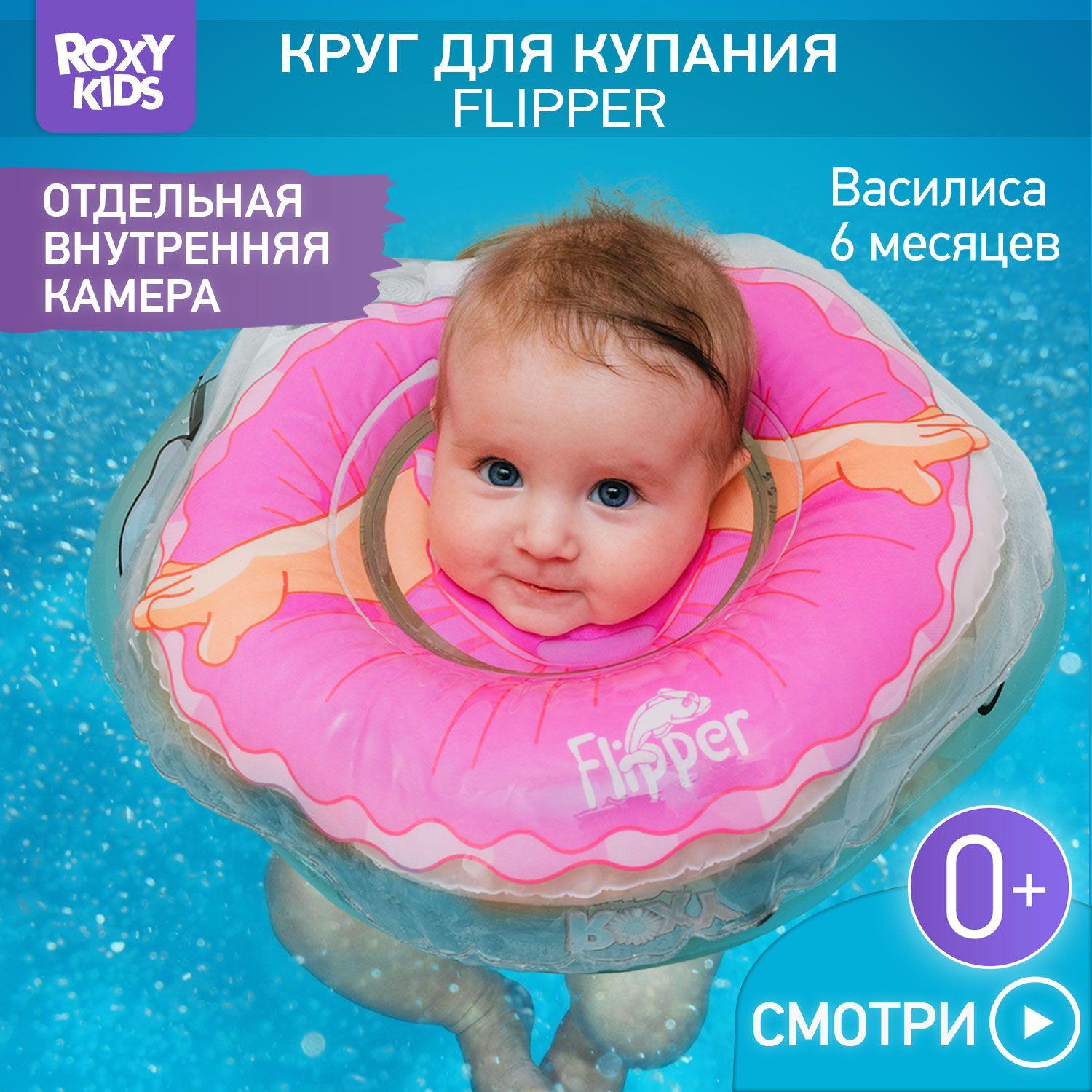 Круг надувной на шею для купания новорожденных и малышей Flipper Балерина от ROXY-KIDS