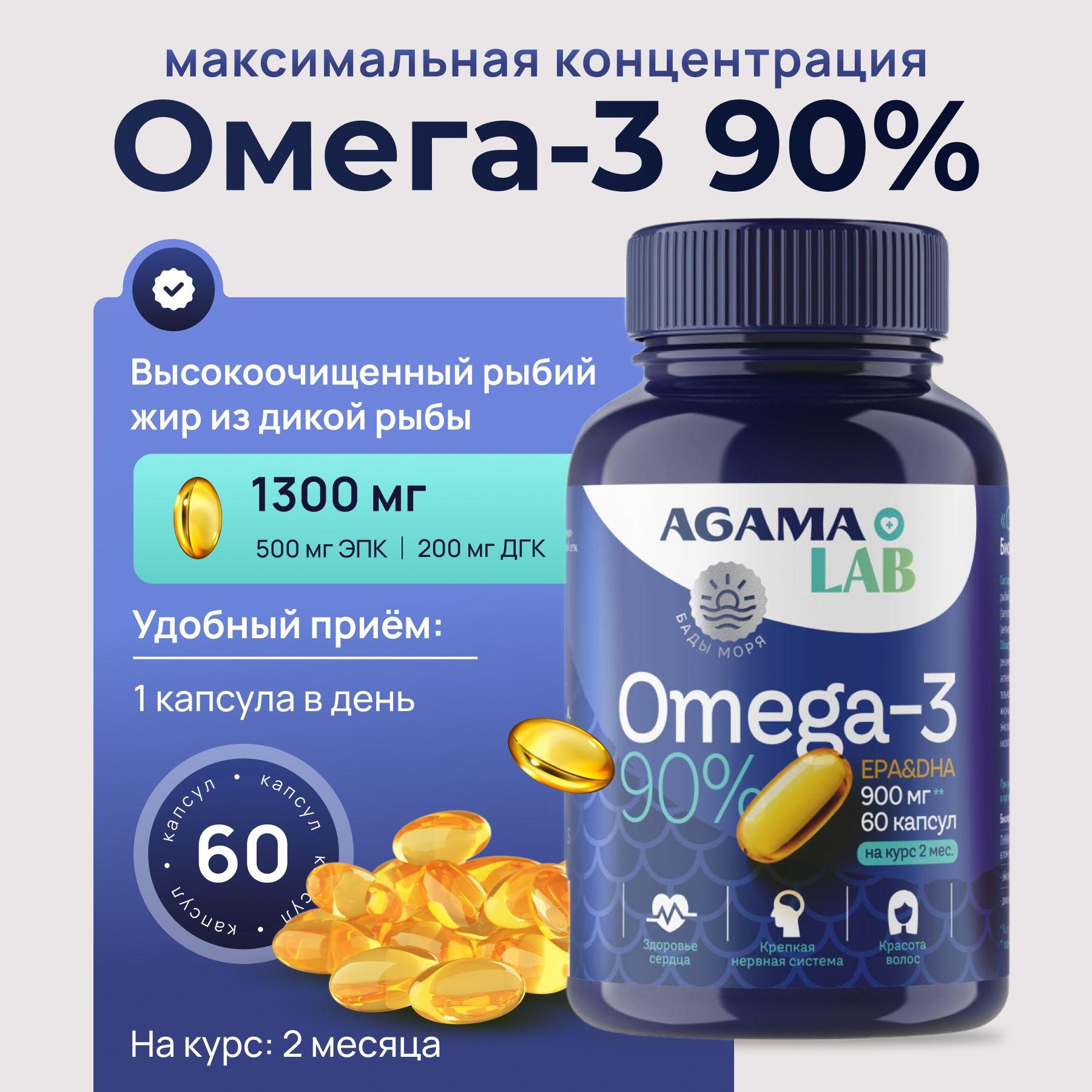 AGAMA LAB Омега 3 90% 1300мг 60 капсул, рыбий жир, витамины для женщин, мужчин, пищевая добавка, для сосудов и здоровья сердца