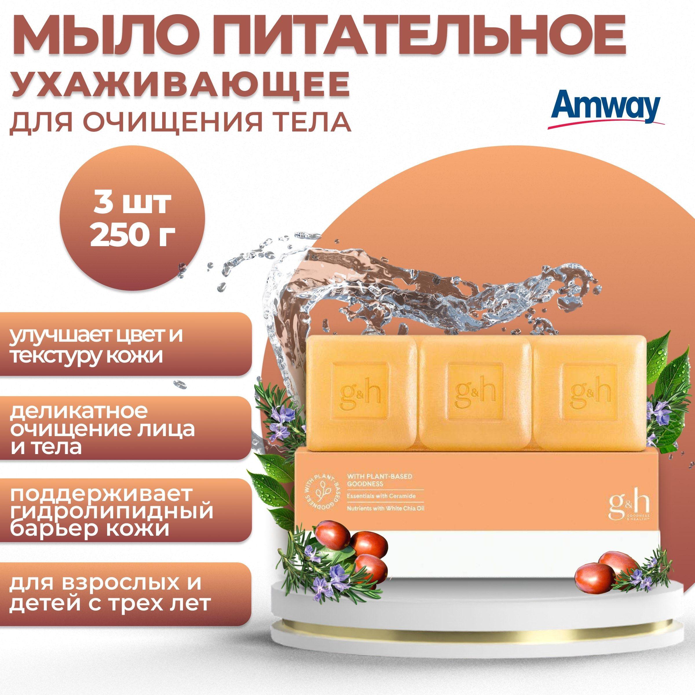 Amway | Amway G&H NOURISH+ Питательное, ухаживающее мыло для очищения тела/лица 3 шт.