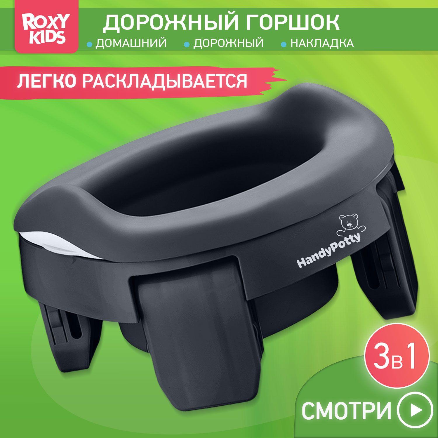 Горшок детский складной дорожный 3 в 1 HandyPotty с накладкой на унитаз для детей, многоразовой вставкой и 3 сменными пакетами / Маленький переносной горшок для путешествий, цвет темно-серый и графит