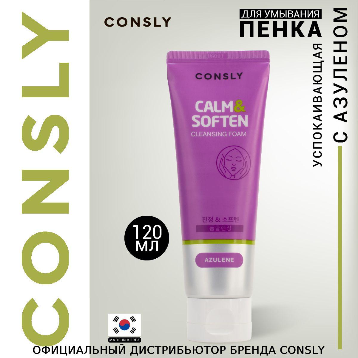 CONSLY Пенка для умывания лица, Корея, успокаивающая с азуленом. Azulene Cleansing Foam Calm&Soften 120мл, корейская косметика для снятия остатков макияжа и загрязнений