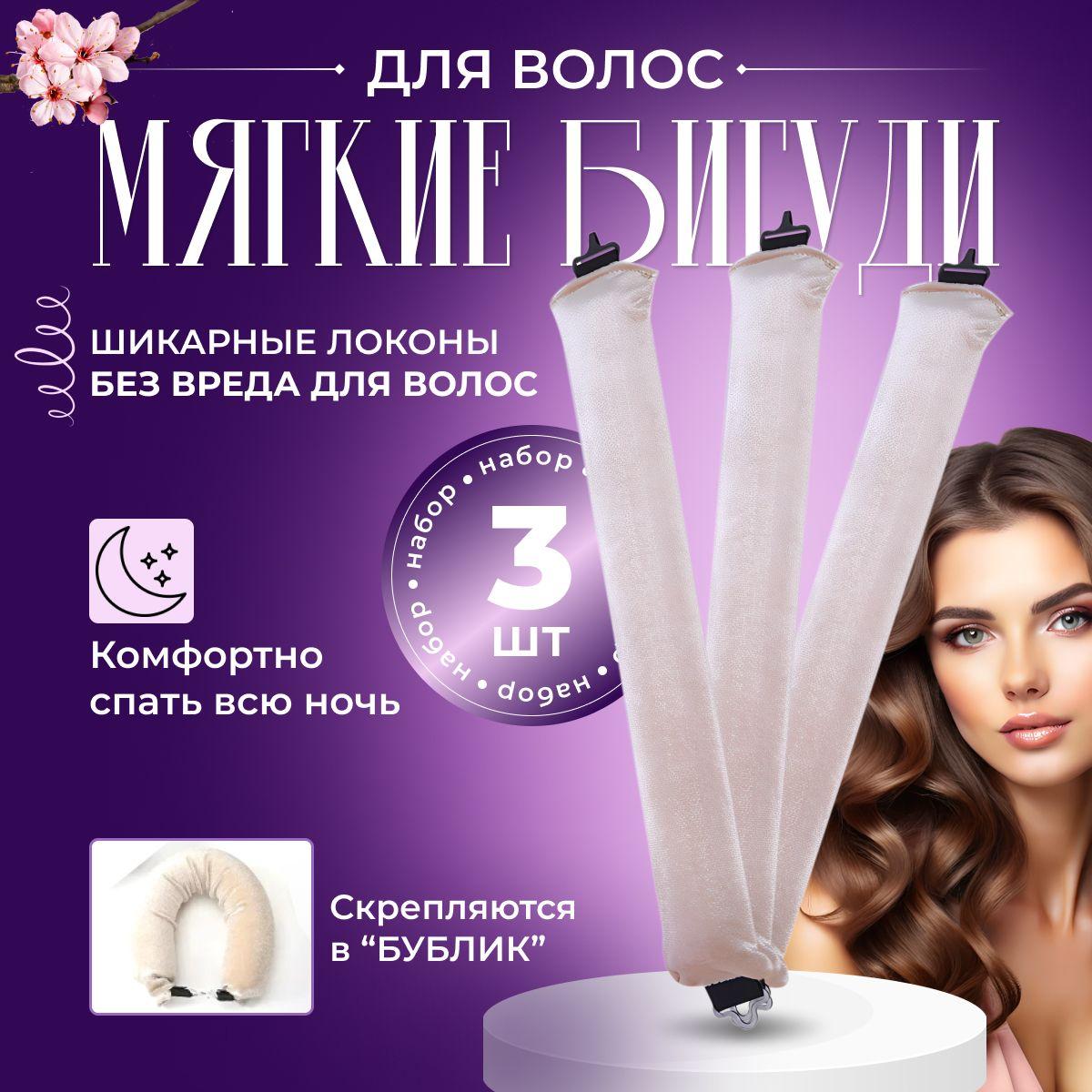 Vibe Shop | Бигуди мягкие из велюра, набор 3 шт, бежевые