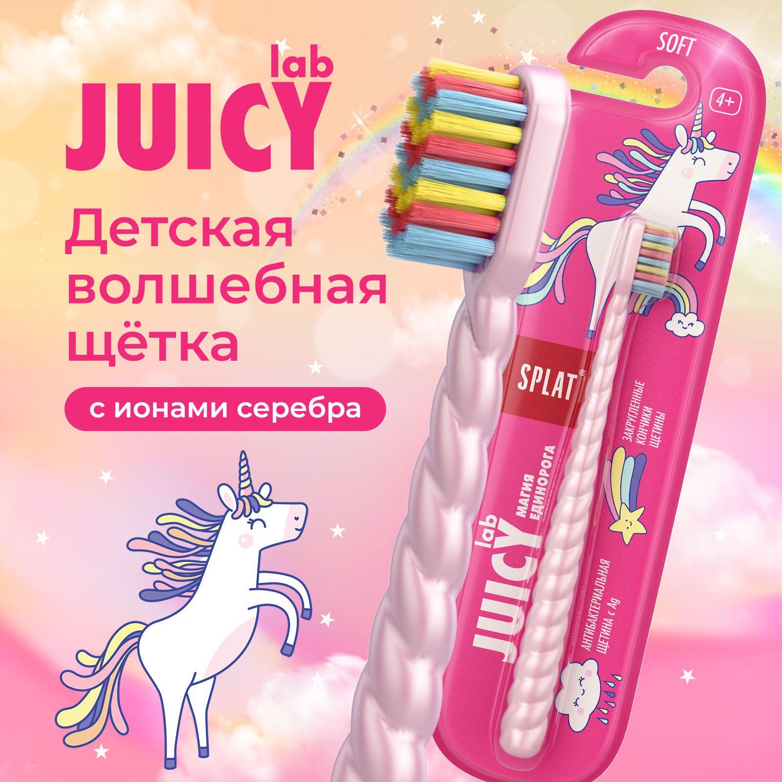 Детская зубная щетка SPLAT JUICY LAB Магия единорога с ионами серебра, жемчужная, мягкая, для детей от 4 лет, Розовая