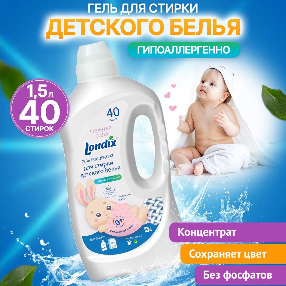 Гипоаллергенный гель для стирки детского белья 0+ Londix, 1,5 л (40 стирок)