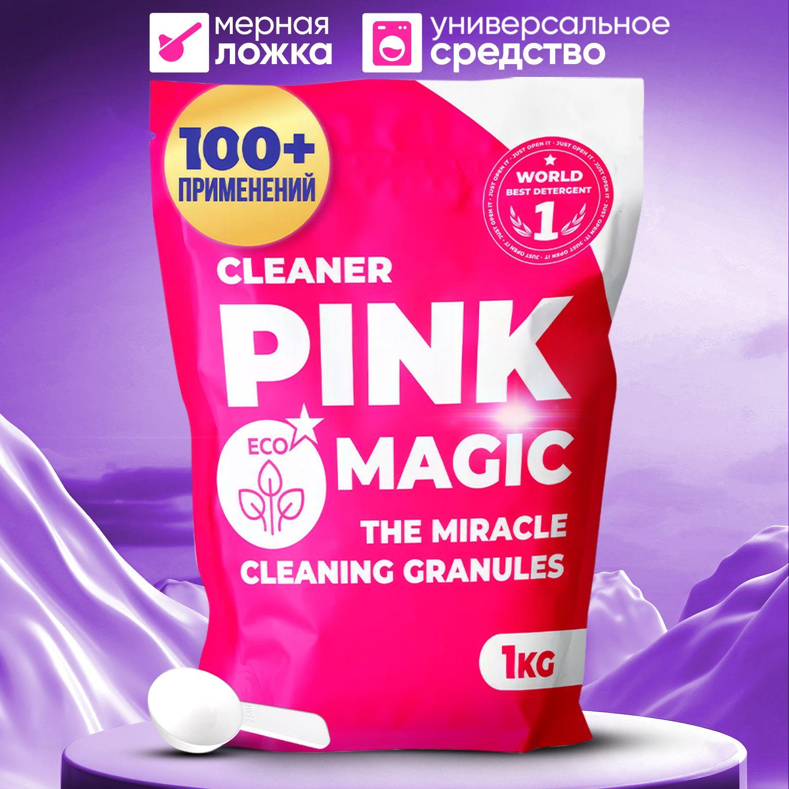 PINK MAGIC | Кислородный отбеливатель PINKMAGIC 1 кг, пятновыводитель для цветного и белого белья / Гипоаллергенный эко порошок для стирки детских вещей / Универсальное чистящее средство для уборки дома, кухни B3