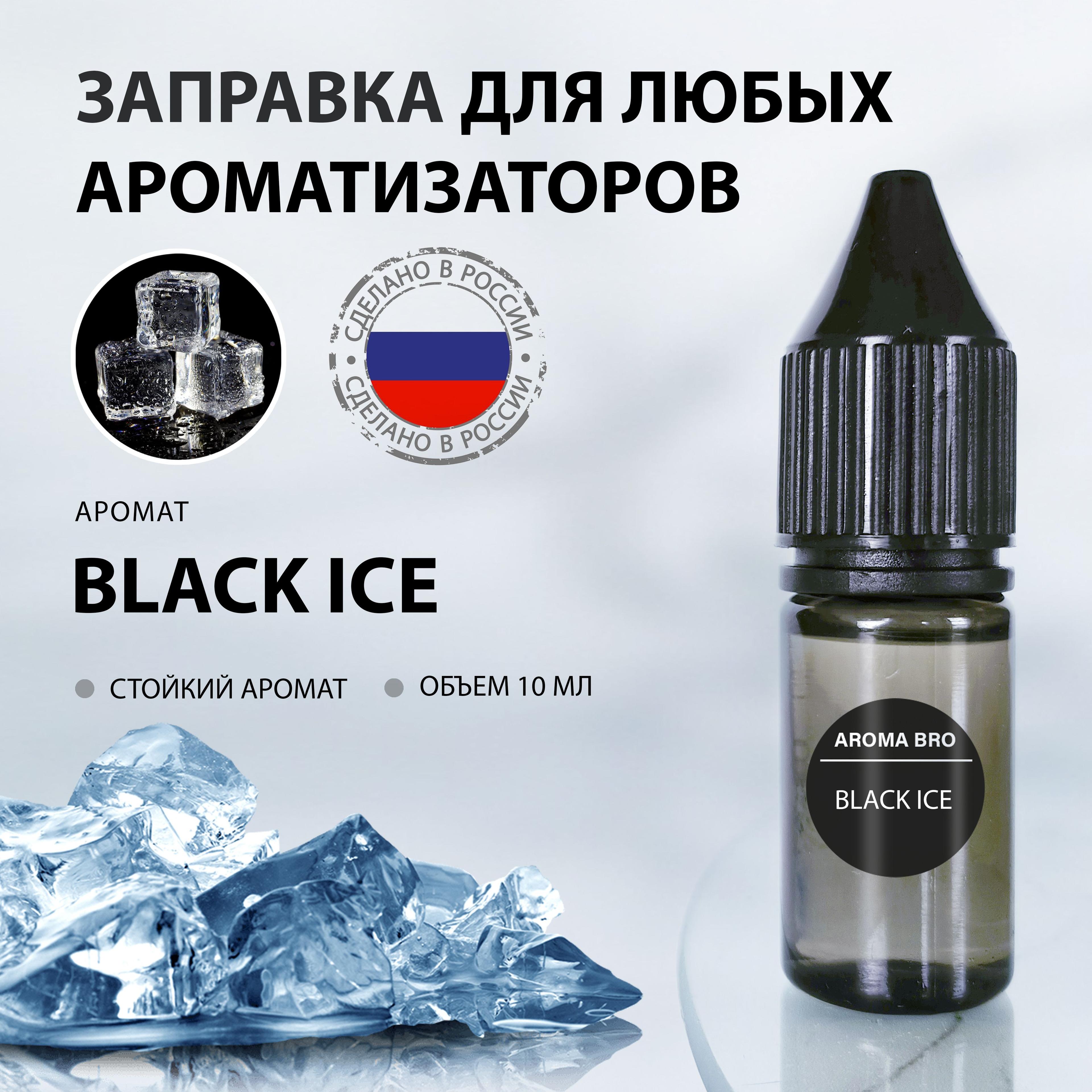 Aroma Bro Ароматизатор автомобильный, Black Ice, 10 мл