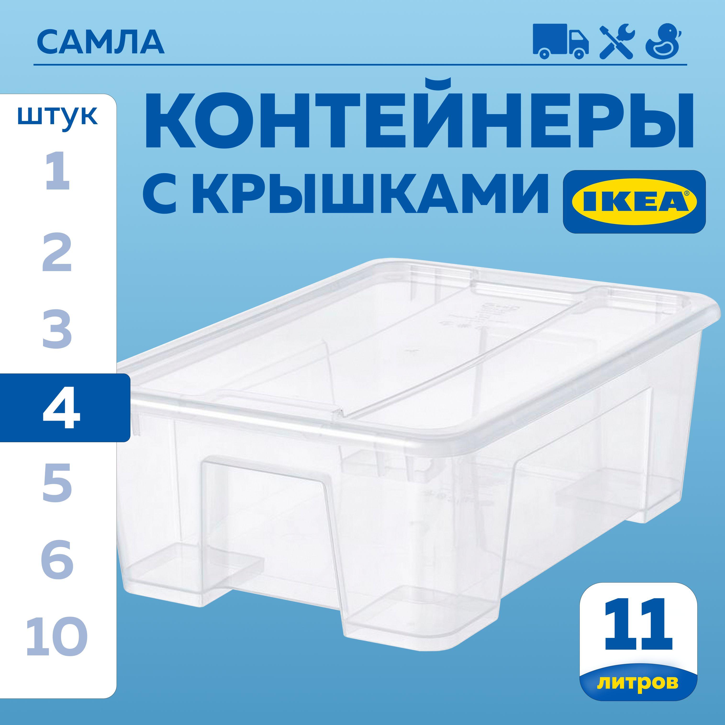 Контейнер для хранения ИКЕА САМЛА (IKEA SAMLA), 39х28х14 см, 11 л, 4 шт, ящик для хранения с крышкой