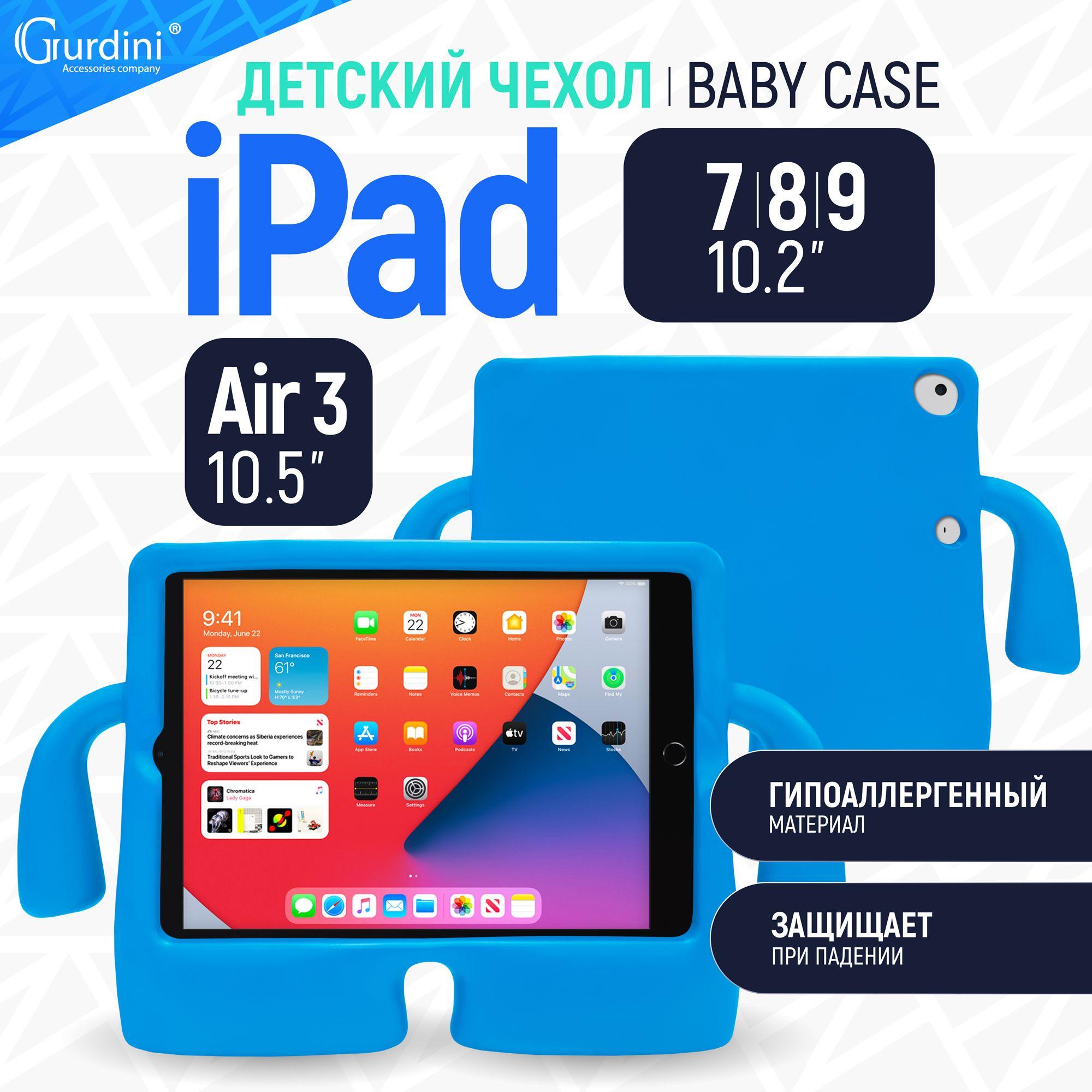 Gurdini | Чехол Gurdini детский с ручками Baby case для Apple iPad 2019/ 2020 10.2"/ Air 2019/ Pro 2017 10.5", голубой