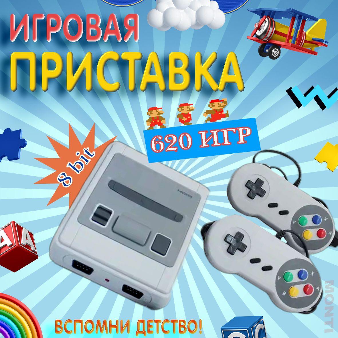 Игровая ТВ приставка, игровая консоль, с 2 проводными джойстиками,620 игр, 8 bit, любимые игры детства