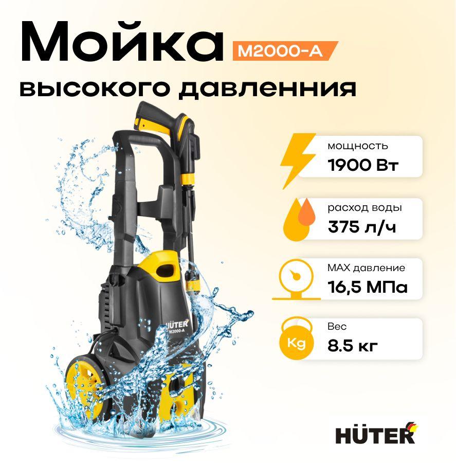 Eurolux | Мойка высокого давления Huter M2000-A, керхер 1900вт