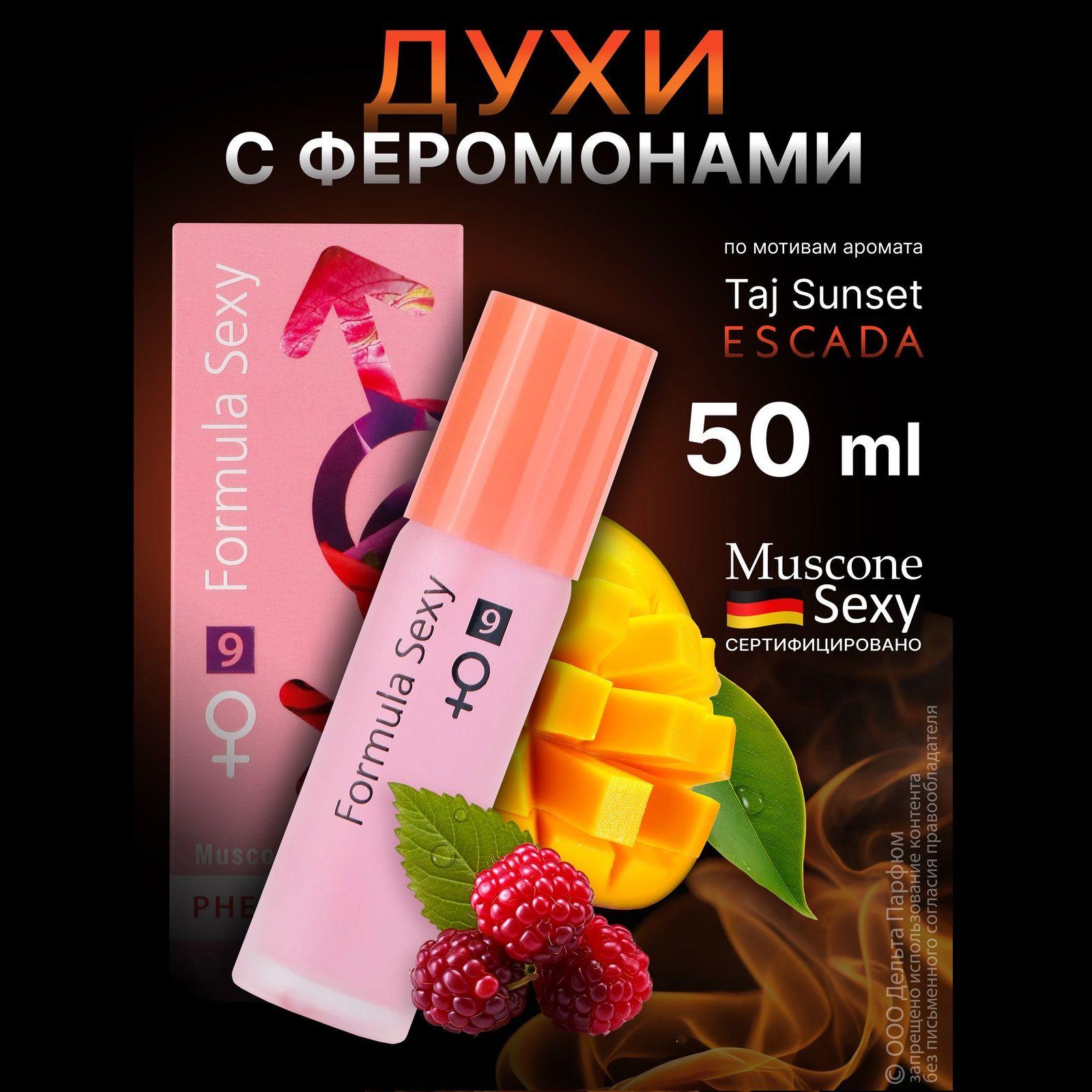 Туалетная вода женская Formula Sexy №9 с феромонами 50 мл нектарин манго кокосовое молоко подарок девушке