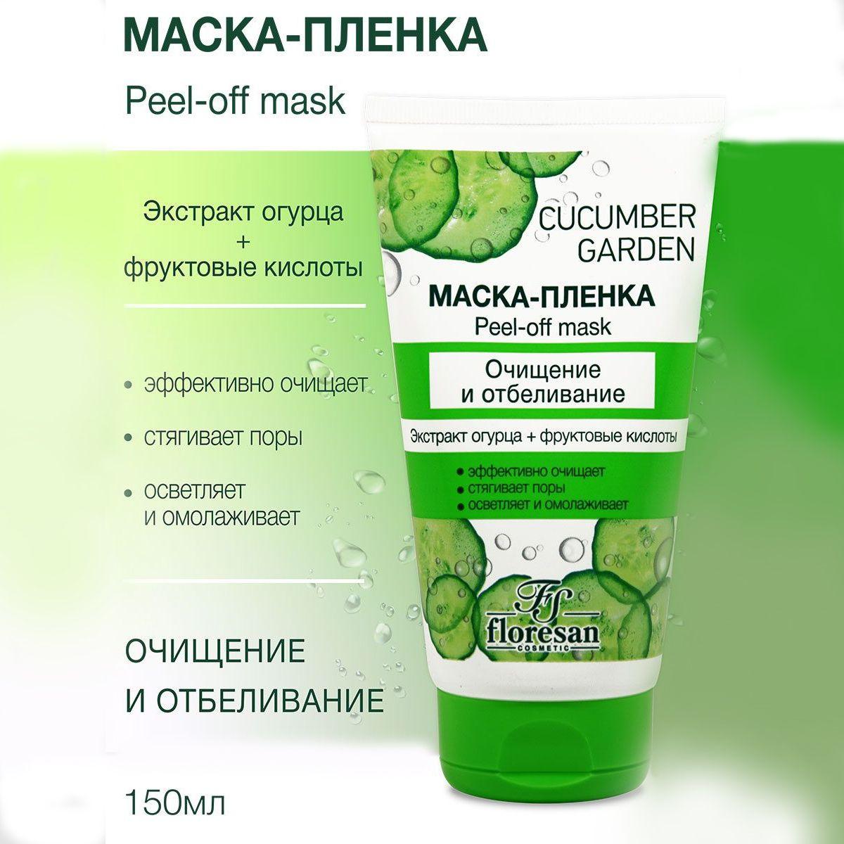 Floresan Маска-пленка для лица Очищение и отбеливание с экстрактом огурца и фруктовыми кислотами 150 мл