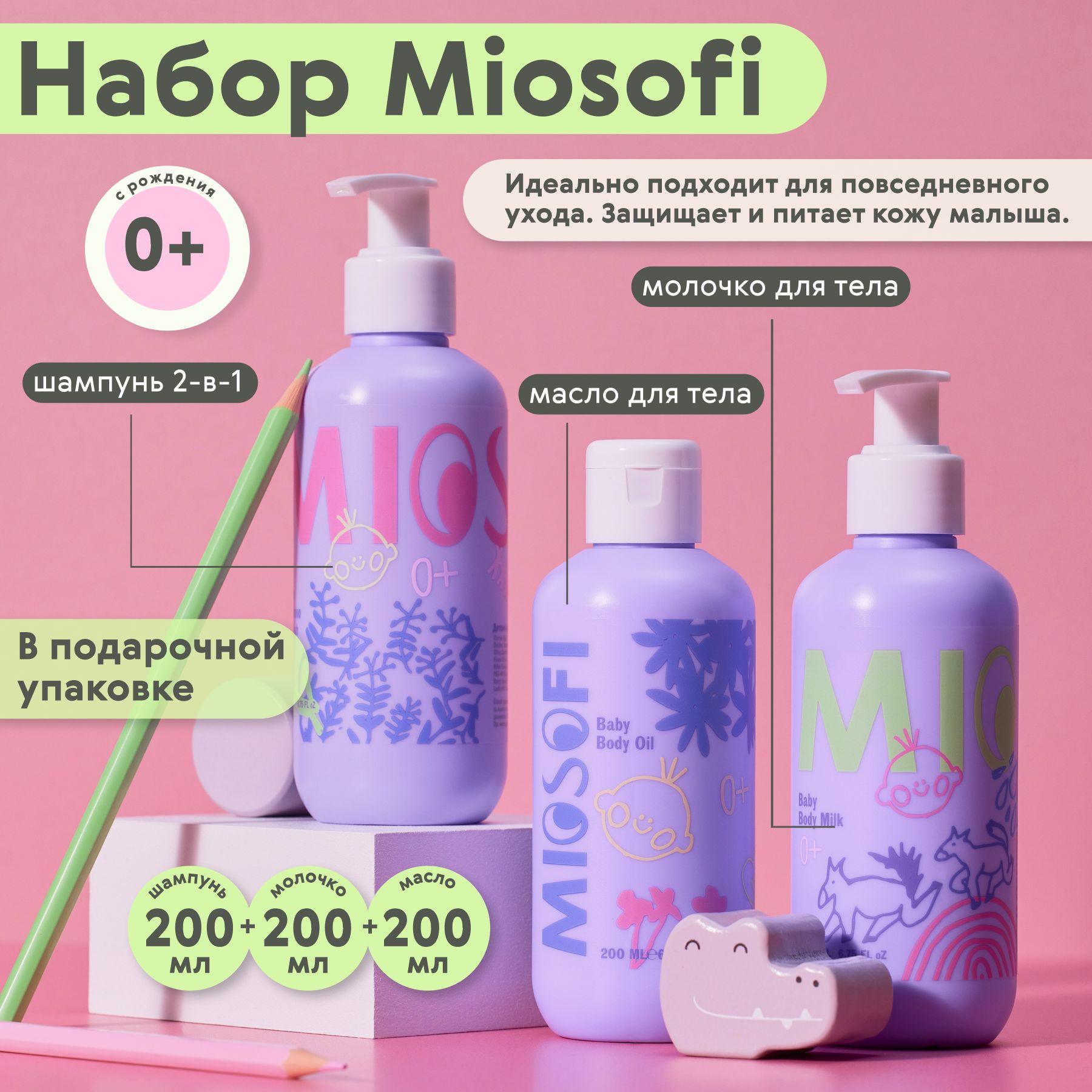 MIOSOFI | Набор для ухода для новорожденных Miosofi детский 0+, масло и молочко для тела, шампунь гель для душа, уходовый, увлажняющий