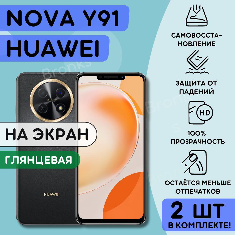 Bronks | Комлпект из 2 шт. гидрогелевая полиуретановая пленка на Huawei Nova Y91, плёнка защитная на хуавей нова ю91, гидрогелиевая противоударная бронеплёнкa на Huawei Nova Y91
