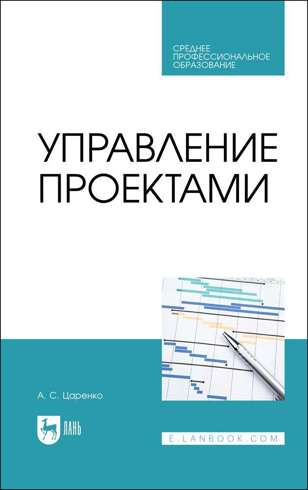 Управление проектами. Учебное пособие для СПО, 2-е изд., стер. | Царенко Андрей Сергеевич