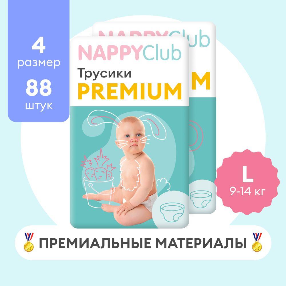 Набор подгузников-трусиков NappyClub Premium L, 9-14 кг, 88 шт. (2 пачки по 44 шт.)