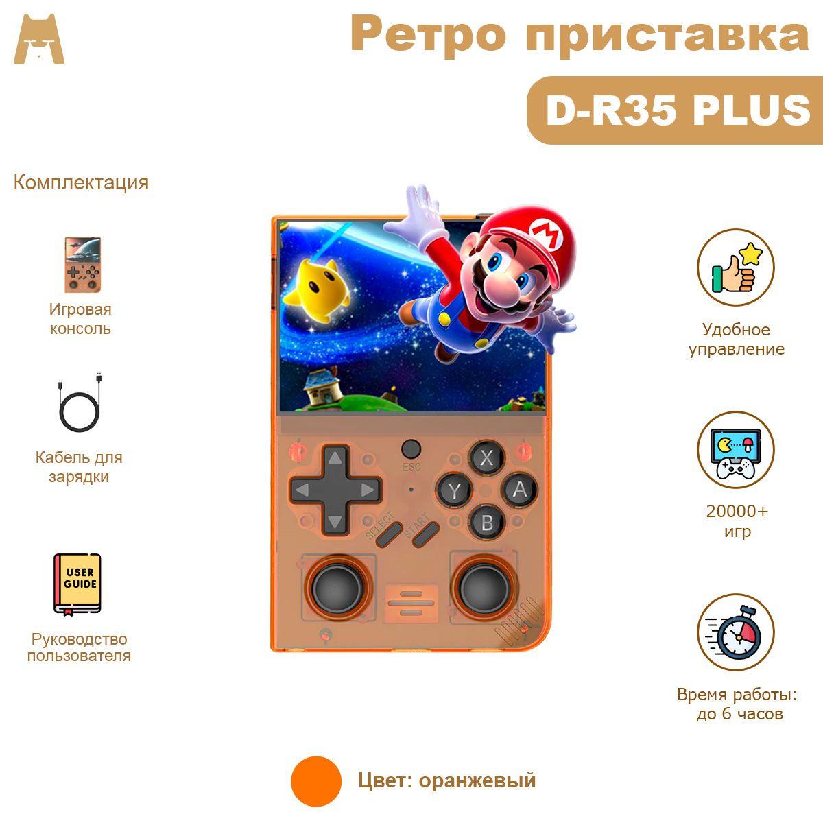 Игровая консоль D-R35PLUS (оранжевый 128Гб) 20000+ игр