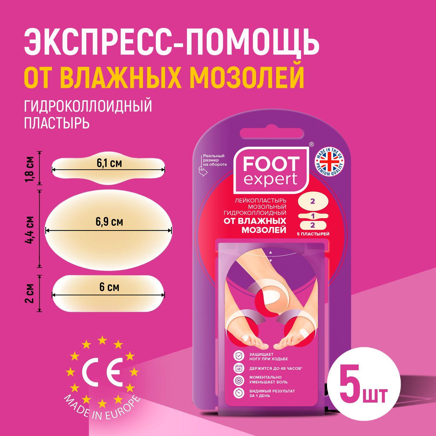 FOOT EXPERT Гидроколлоидный НАБОР 5 шт: 44x69 мм - 2 шт, 20 х 60 мм - 2 шт, 18 х 61 мм - 1 шт