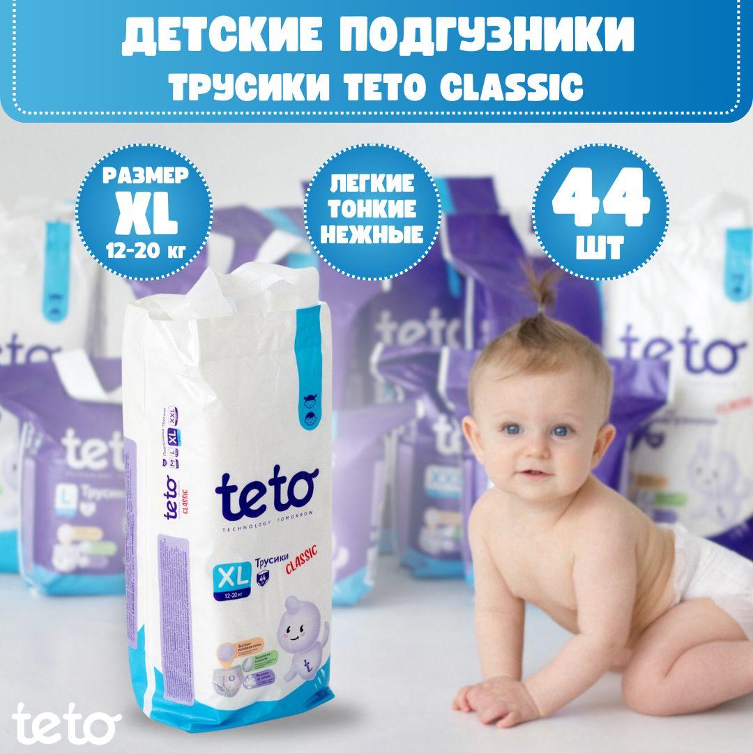 Teto Подгузники трусики детские Classic для мальчиков и для девочек размер 5 XL (12-20 кг) упаковка 44 шт