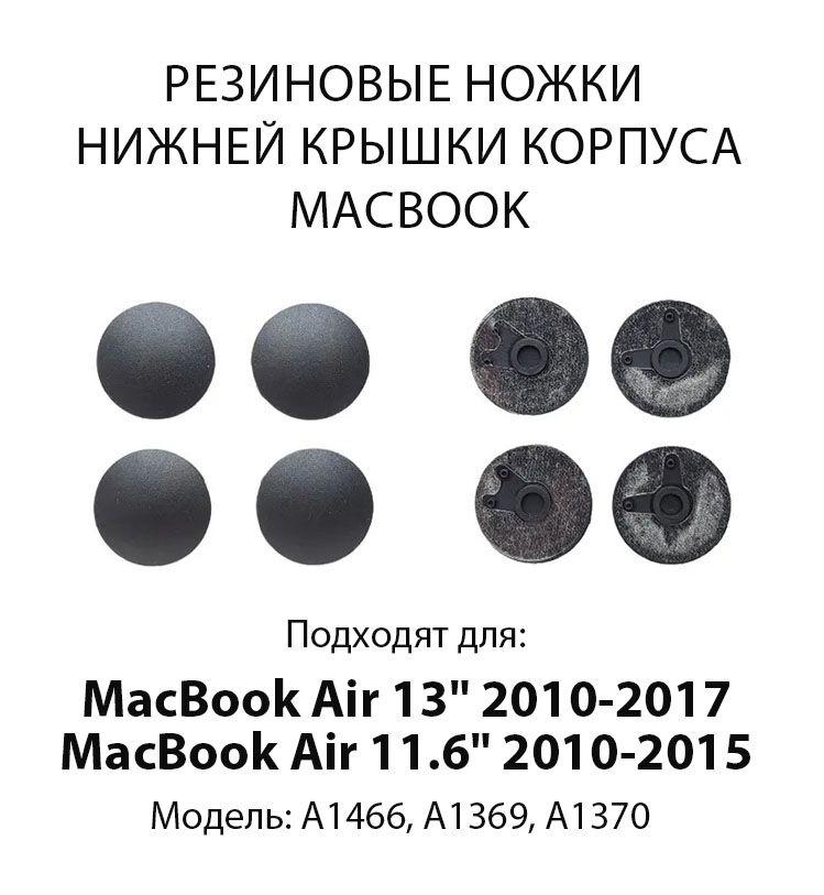 Ножки для MacBook Air 13" 2010-2017 (Модель: A1466, A1369) MacBook Air 11.6" 2010-2015 (Модель: A1370), Цвет: Черный