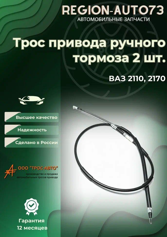 трос ручного тормоза для Ваз 2110-2112/2170