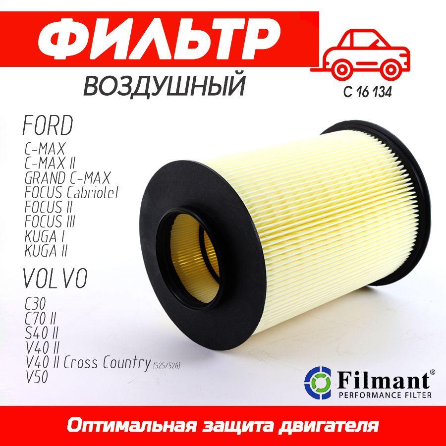 FILMANT Фильтр Воздушный C16134/2 для Ford Focus 2-3 Форд Фокус, Kuga 1-2 Куга, C-Max 1-2 Grand C-Max Tourneo Connect 2 Transit Connect 2 (CHC), MAZDA 3 BL 5 CW VOLVO C30 C70 II S40 II V40 II V50