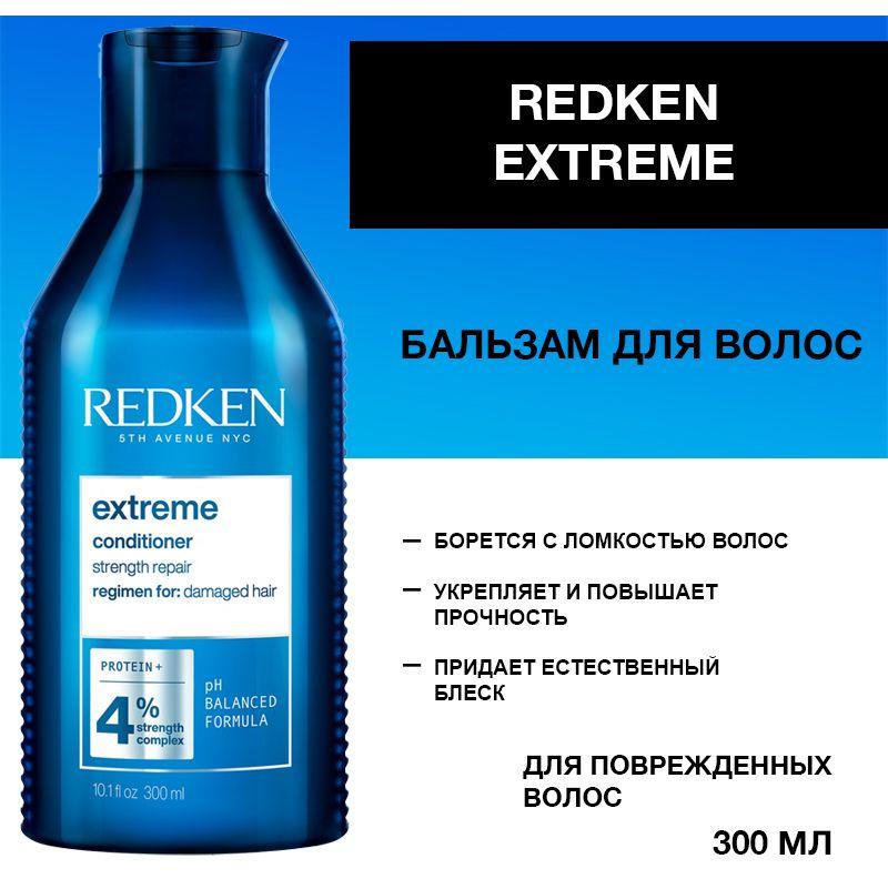 Redken | Redken Extreme Бальзам для поврежденных волос 300 мл