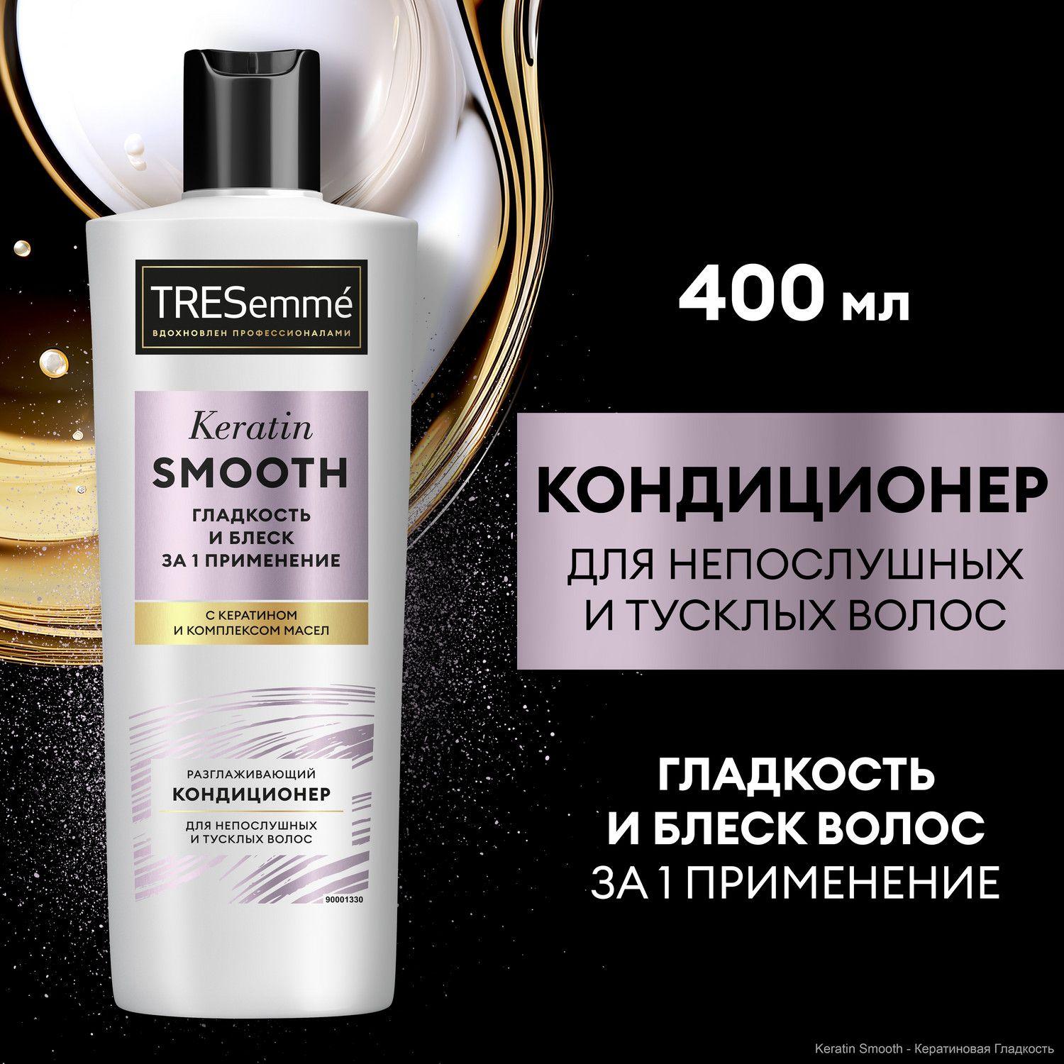 Бальзам для волос женский, кондиционер ополаскиватель TRESemmé Keratin Smooth разглаживающий, 400 мл