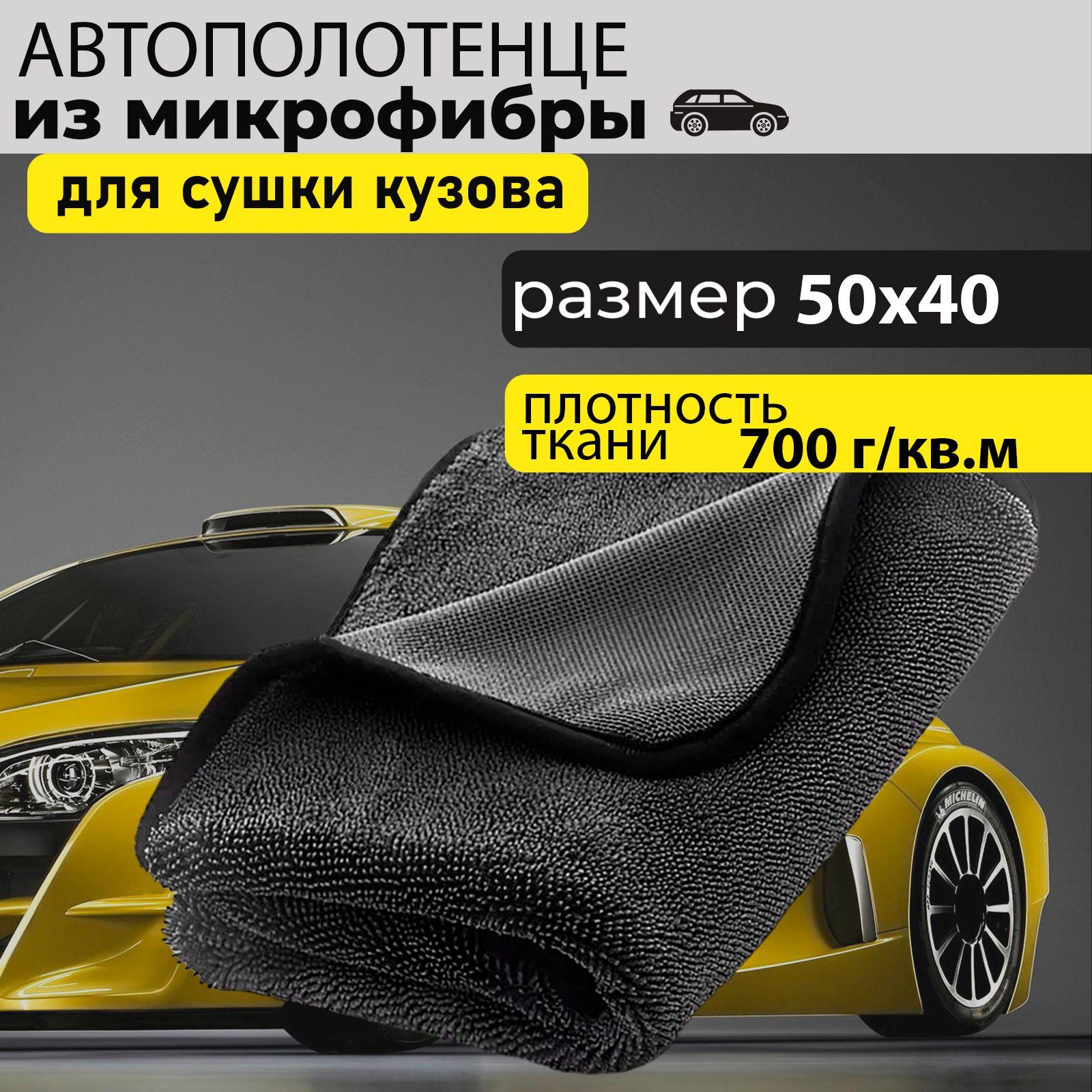 Микрофибра для авто / 40х50, тряпка для машины, автополотенце