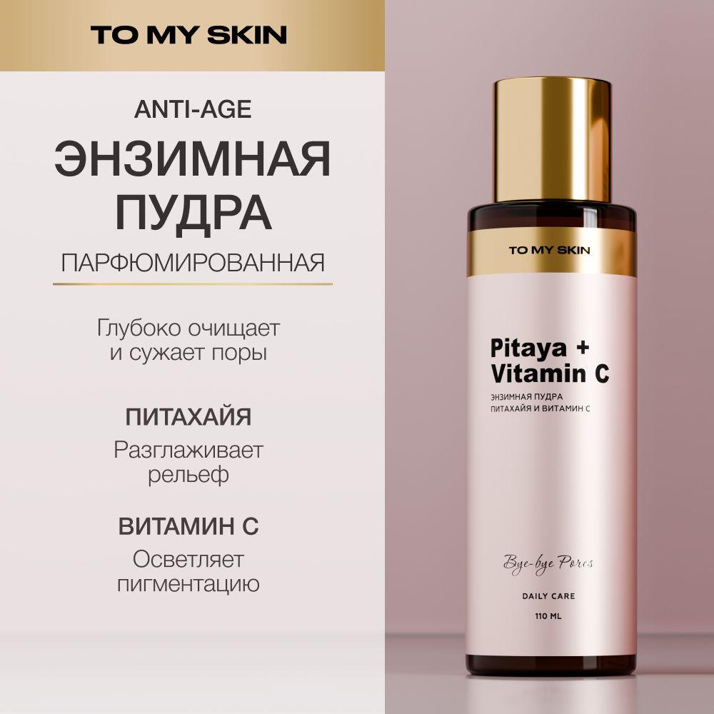 To My Skin | To My Skin Энзимная пудра для лица, для умывания с витамином c, 110 мл