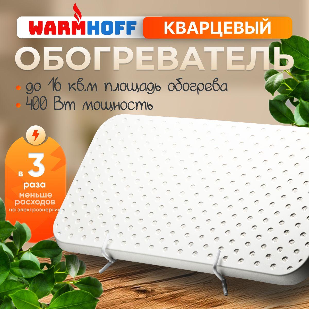 WarmHoff | Кварцевый обогреватель для дома, для дачи, для теплицы Warmhoff Elegant 400 ВТ, настенный, напольный