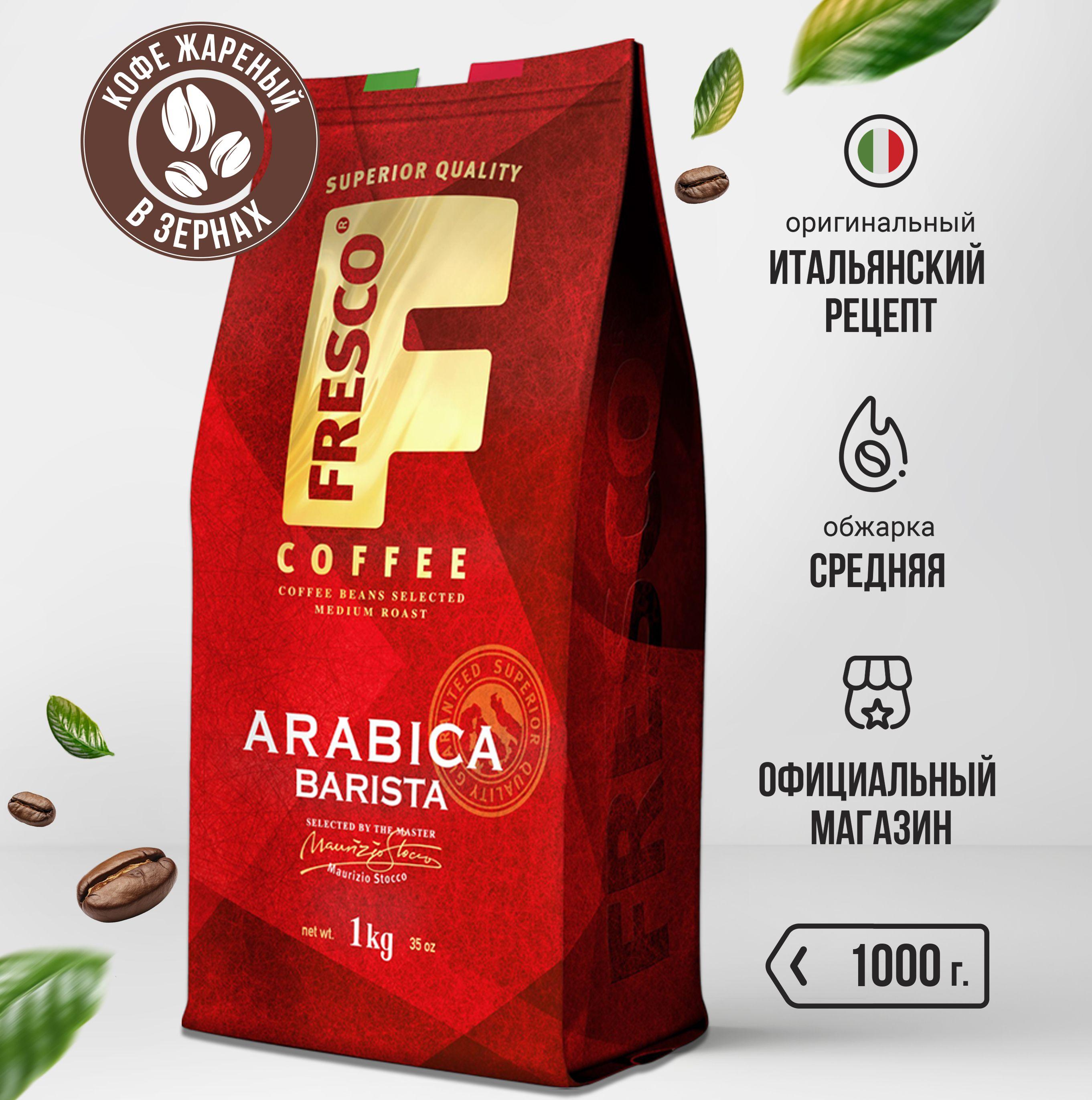 Fresco | Кофе в зернах Fresco Arabica Barista, арабика, 1 кг