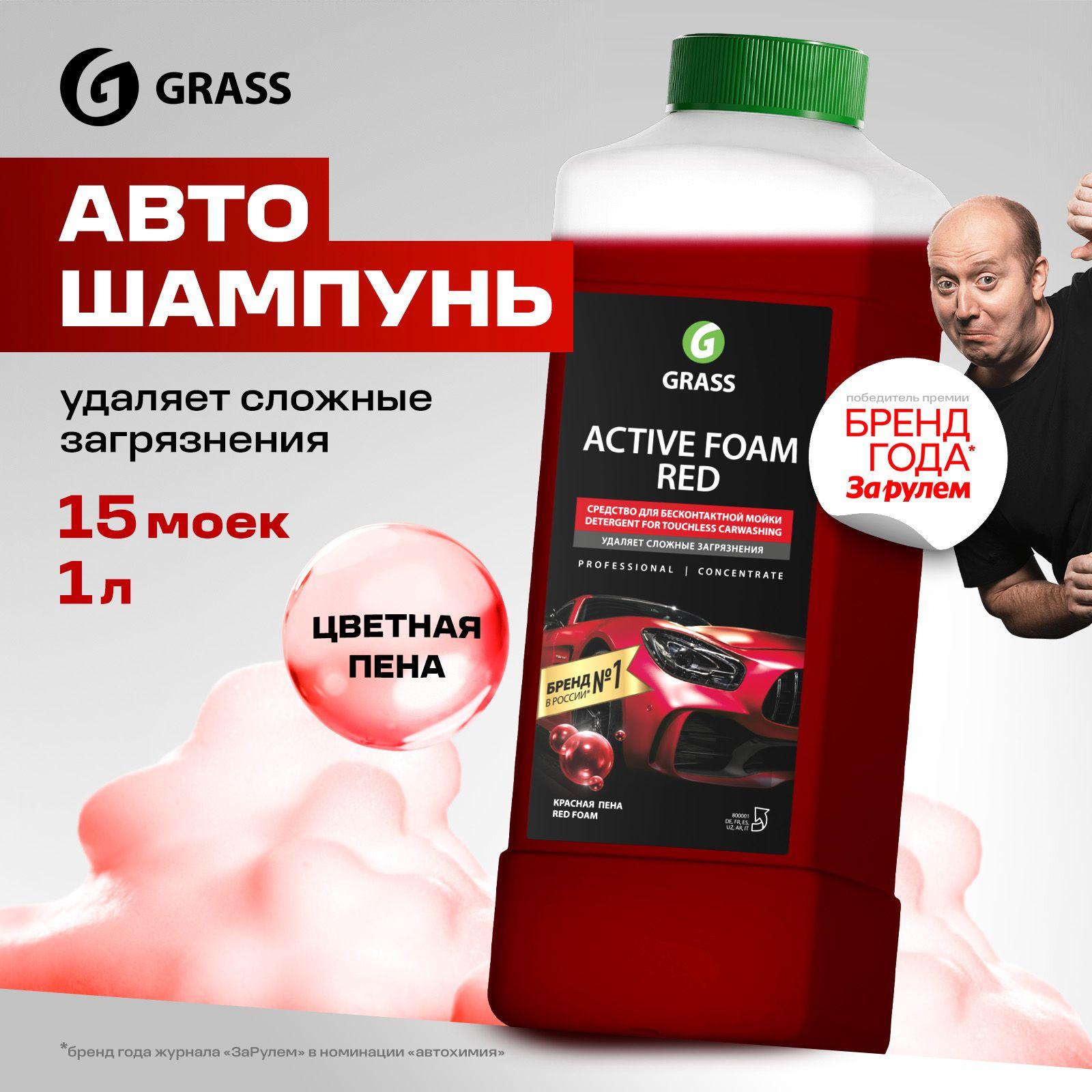 GRASS Автошампунь для бесконтактной мойки / активная пена Active Foam Red 1 л