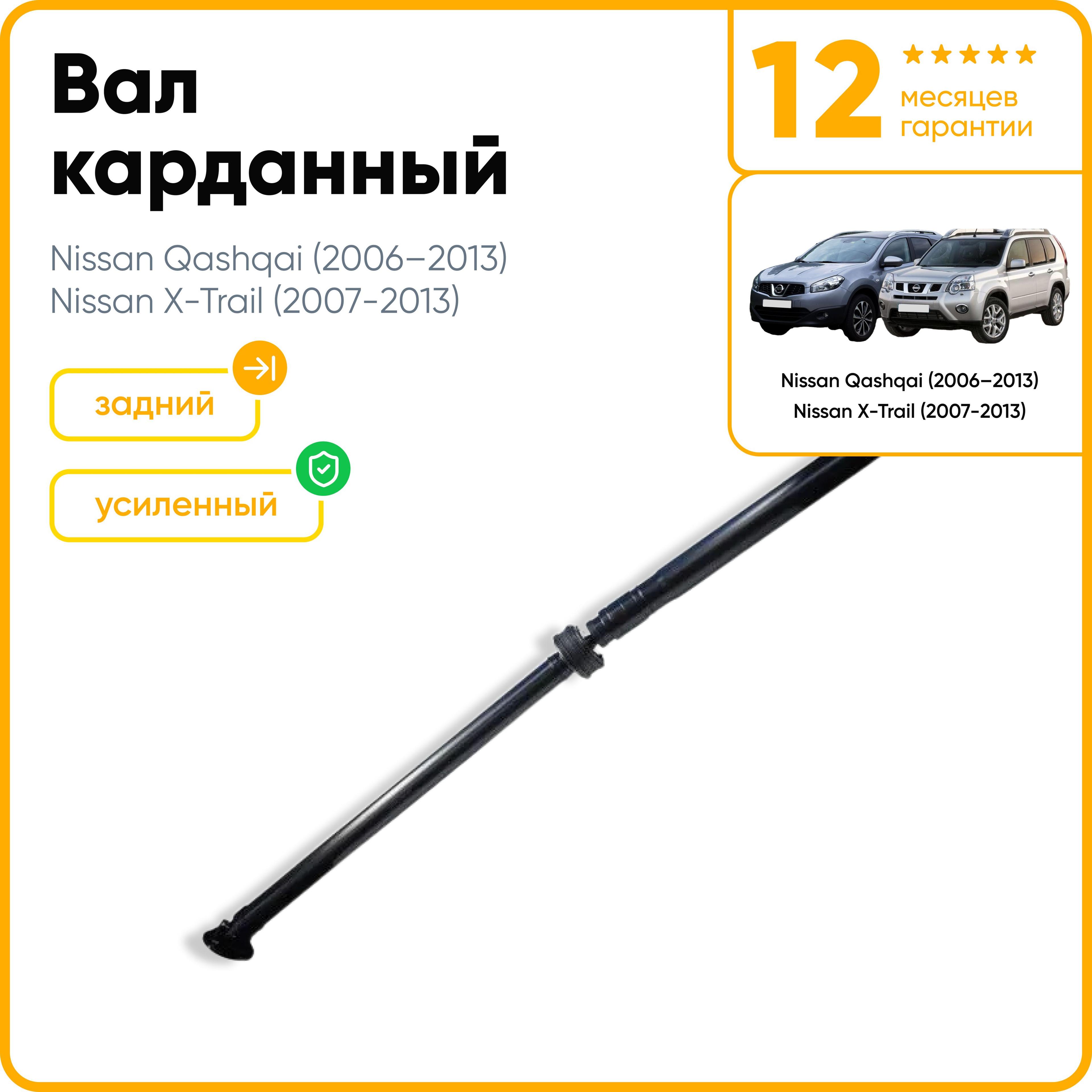 Карданный вал ниссан х-трейл, кашкай / Nissan X-Trail, Nissan Qashqai / 37000JD200