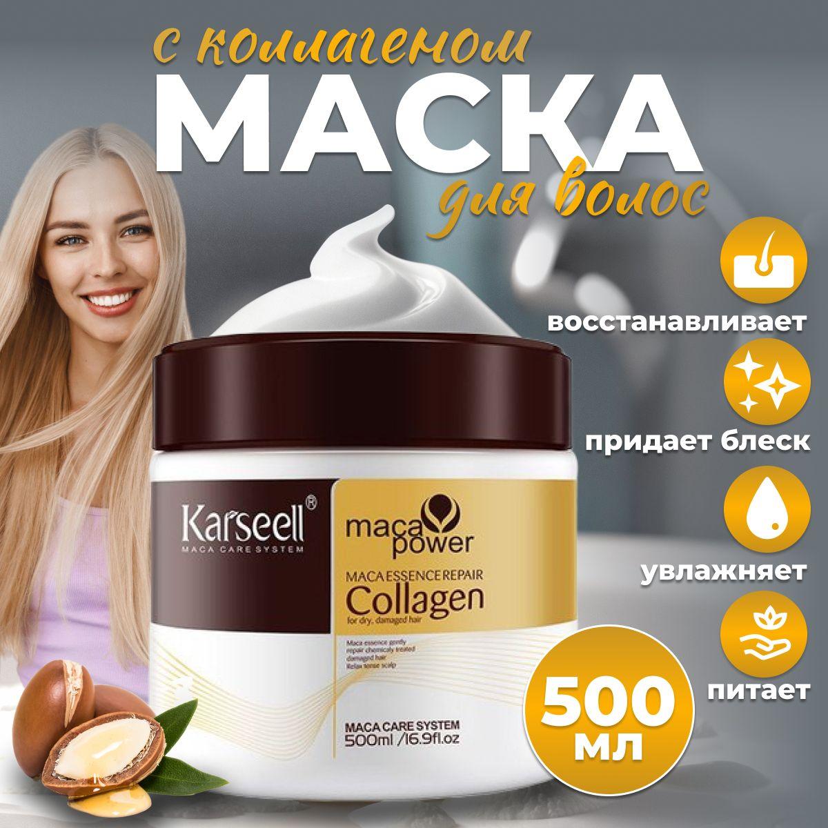 Маска для волос профессиональная с коллагеном увлажняющая, 500 мл /Karseell Collagen Hair Mask бальзам для волос восстанавливающий ,питательный с кератином