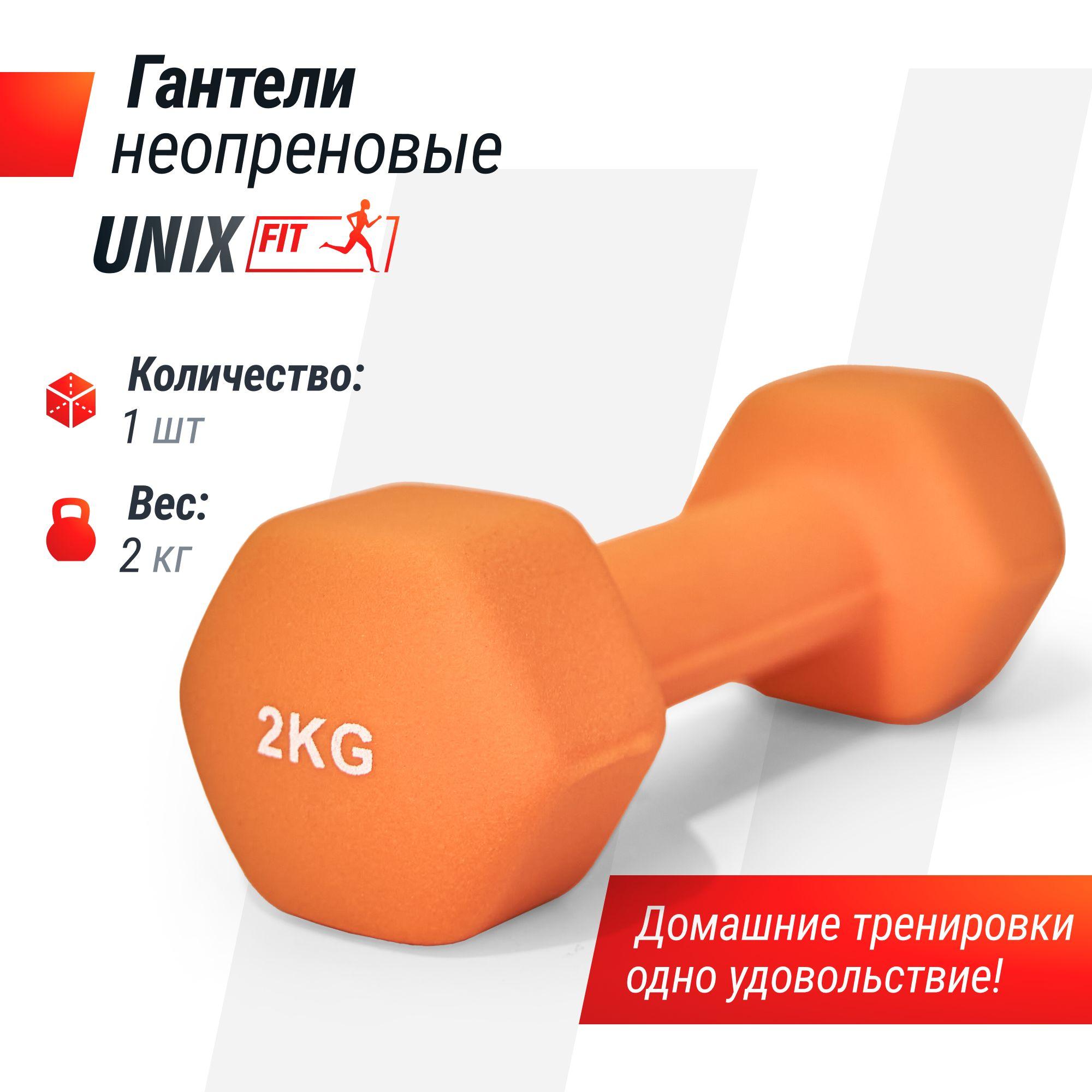 Гантель неопреновая UNIX Fit 2 кг для фитнеса, женская гантель обрезиненная для дома, оранжевый, 1 шт.