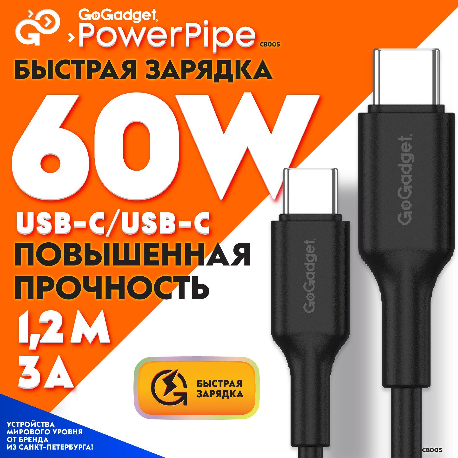 GoGadget | Кабель для быстрой зарядки GoGadget PowerPipe USB Type-C 1,2 м, 60Вт / Провод Type-c