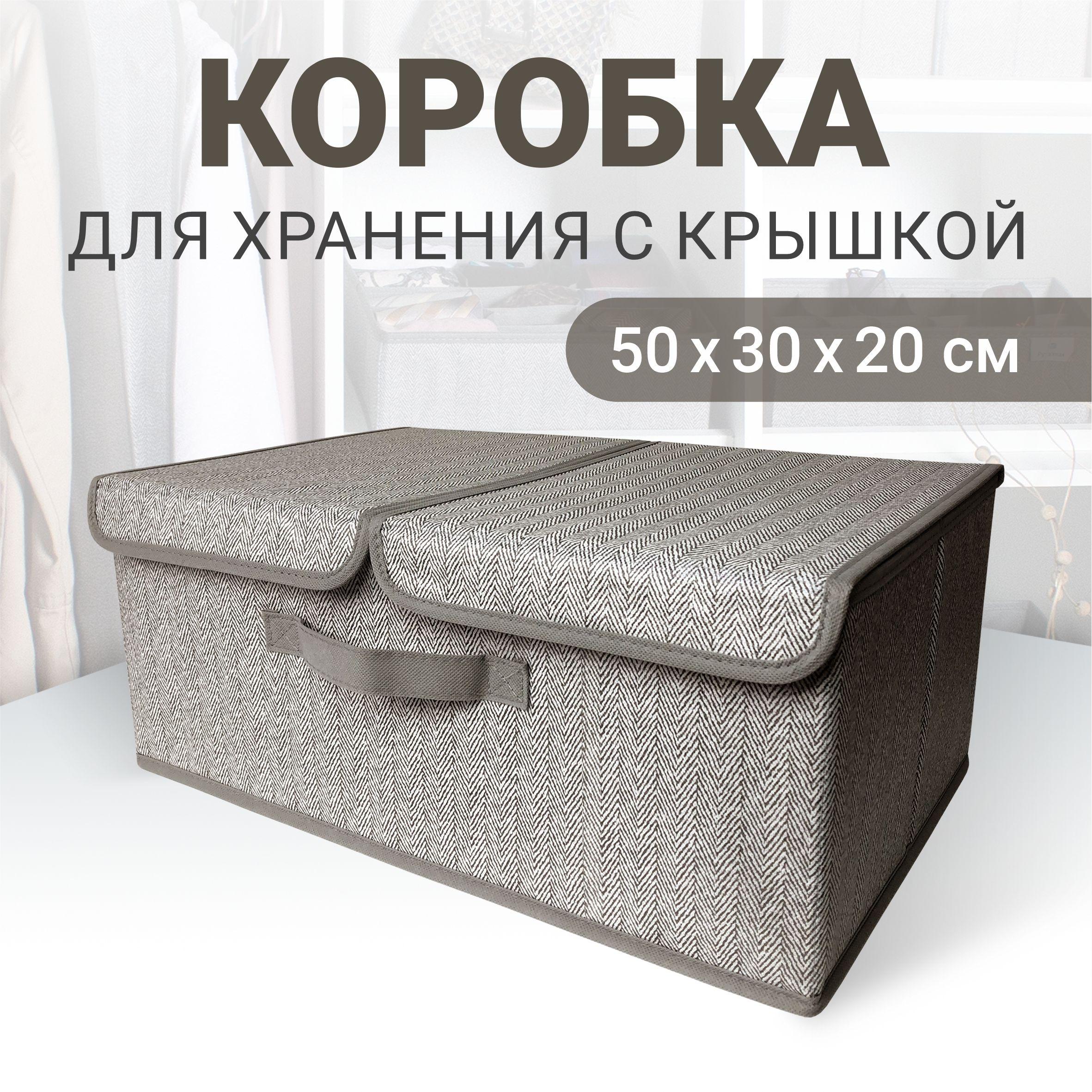 Коробка для хранения с крышкой, "Серый" 50х30х20 см, короб для хранения вещей, мелочей, игрушек