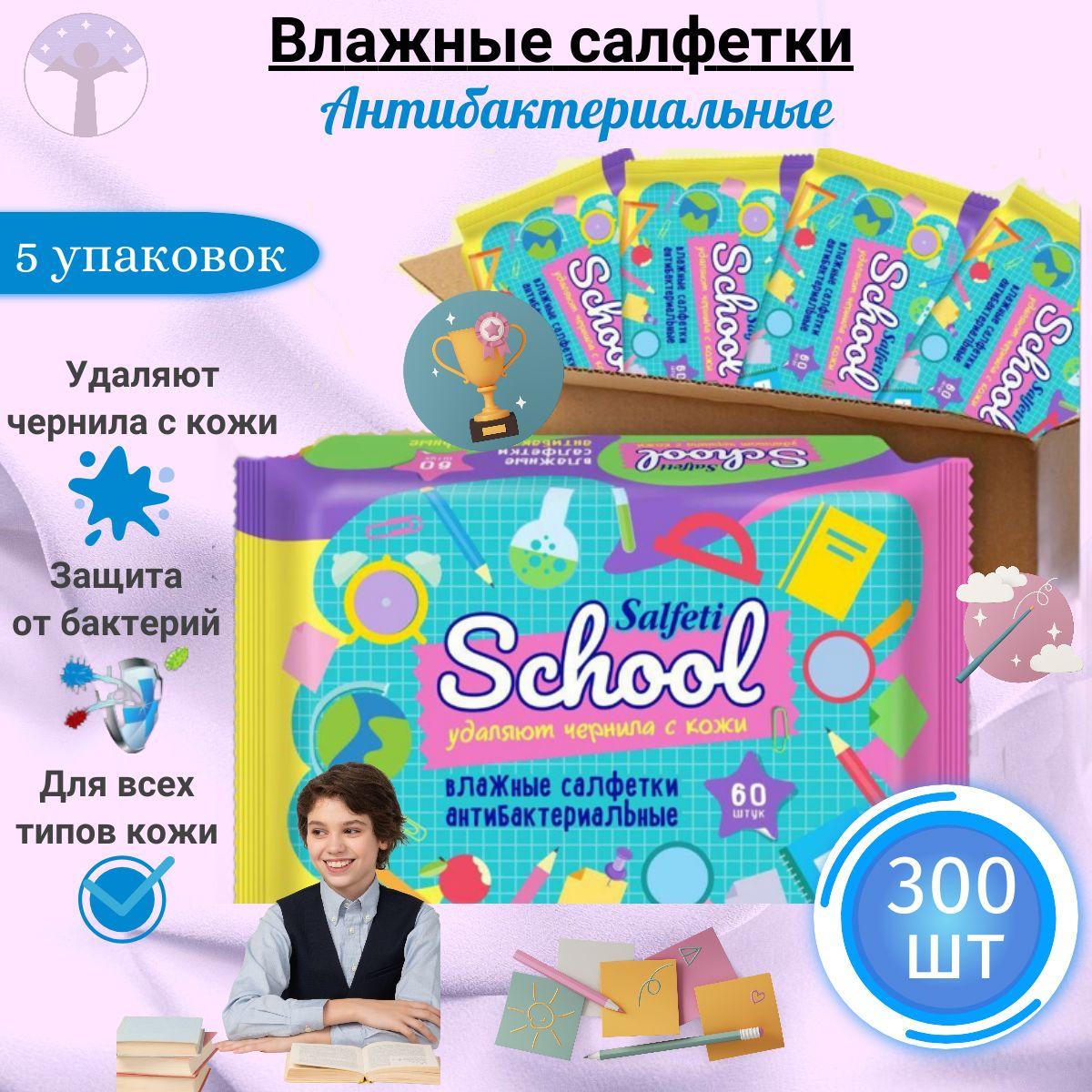 Влажные салфетки детские, Salfeti School антибактериальные, набор 5 пачек по 60 шт.(300 салфеток)