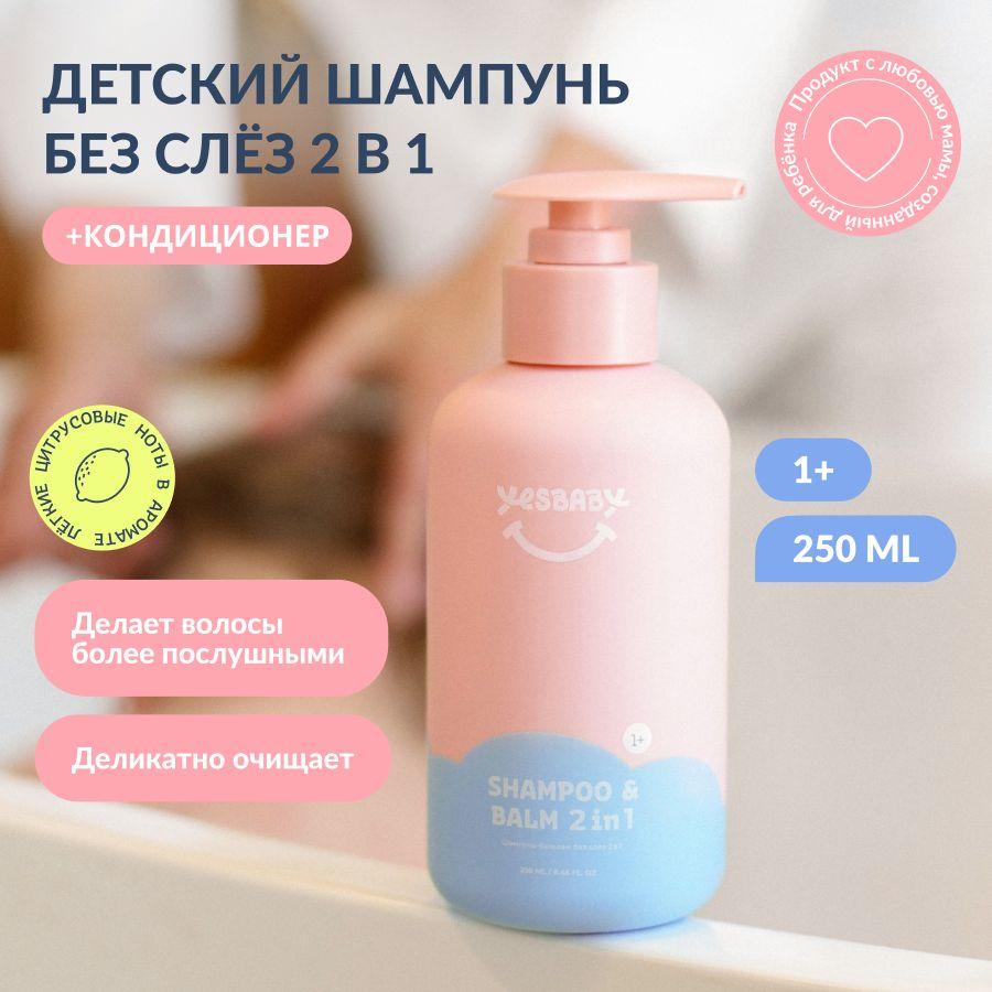 YESBABY Шампунь-бальзам для волос без слез детский 2 в 1, 250 мл