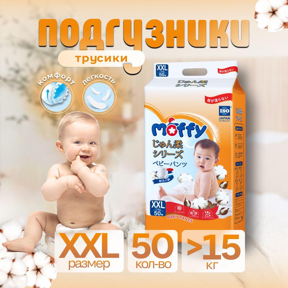 Moffy Детские подгузники трусики XXL 50 шт >15 кг мягкий Ultra Soft