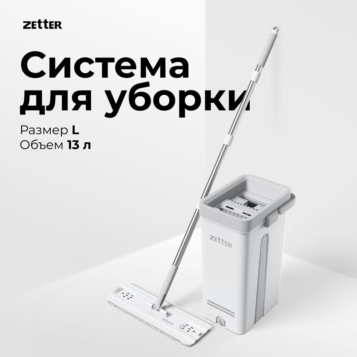 Zetter | Швабра с отжимом и ведром L/XL (13 л)