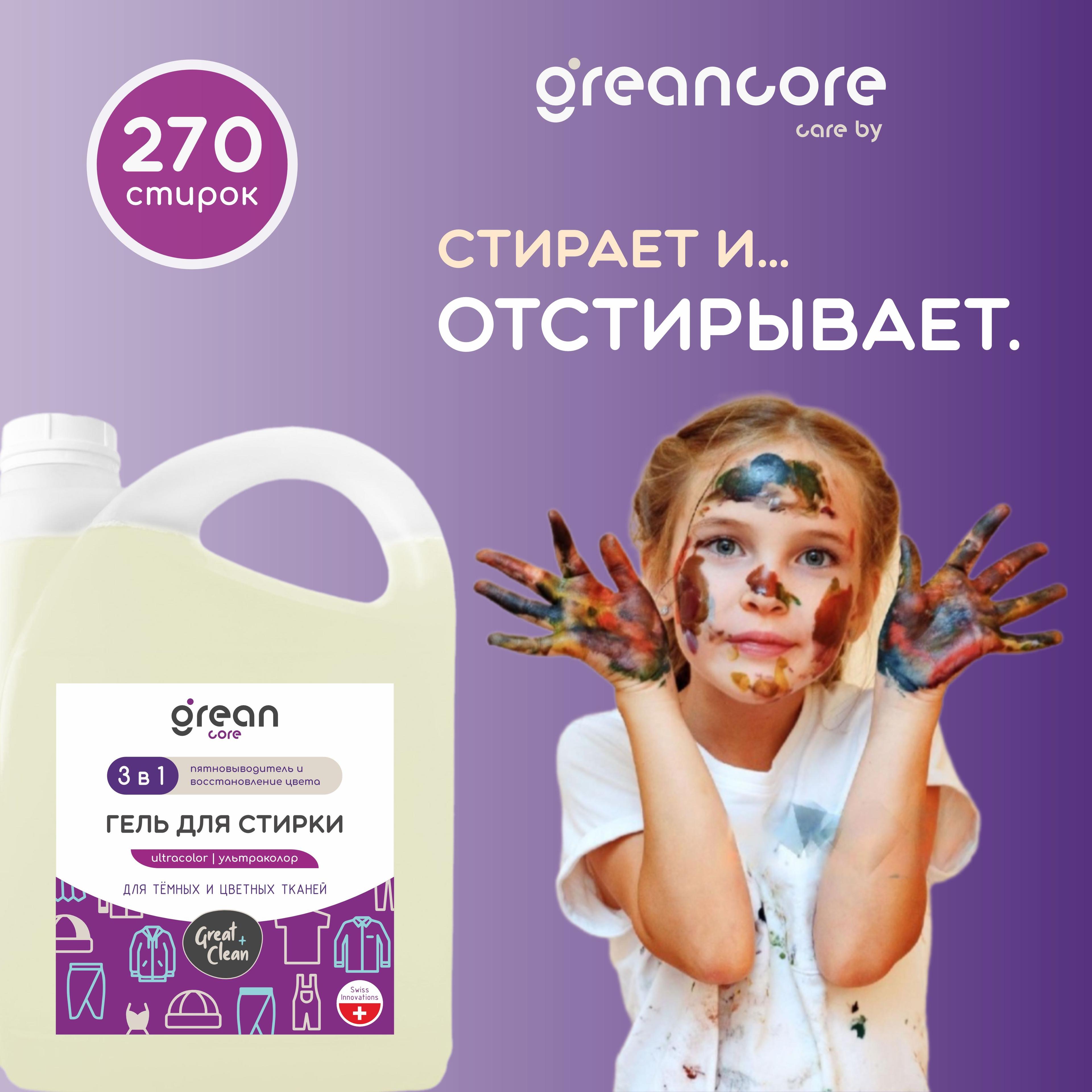 GREANCORE Ultracolor гель для стирки черного и цветного белья с пятновыводителем / Средство для стирки детского белья, жидкий порошок Гринкор