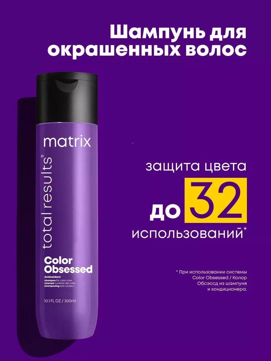 Matrix Color Obsessed Профессиональный шампунь для защиты цвета окрашенных волос с антиоксидантами, 300 мл