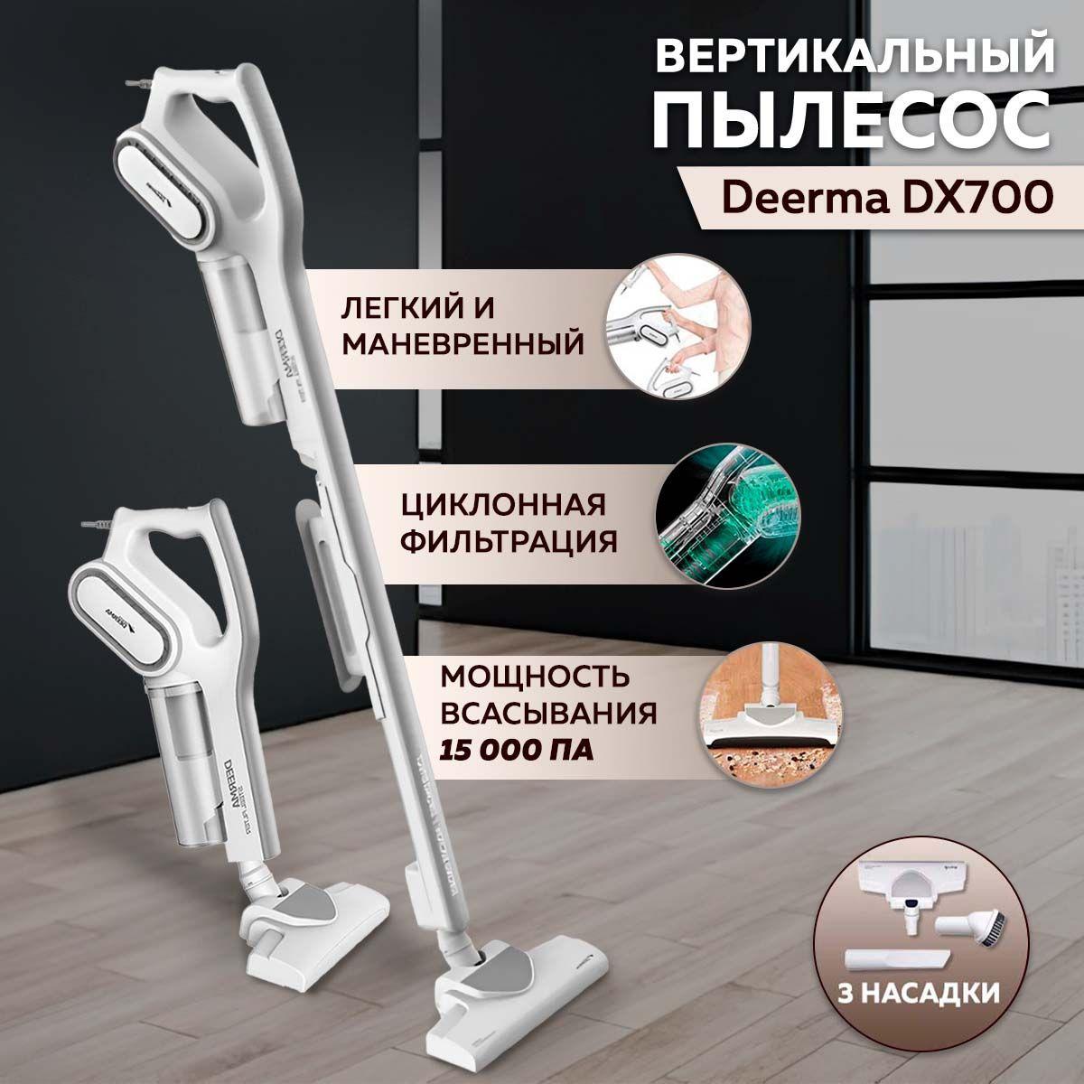 Пылесос вертикальный для дома Xiaomi Deerma DX700, ручной пылесос с контейнером для сухой уборки дома и мебели, 3 насадки в комплекте, белый